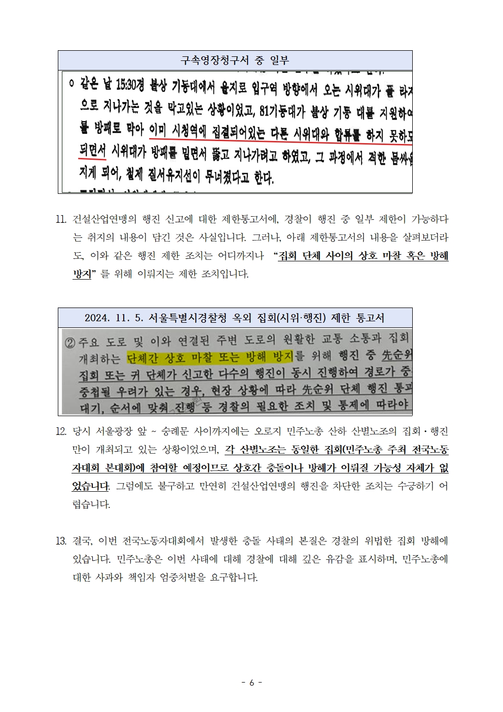 보도자료_241112_윤석열_퇴진_총궐기_조합원_구속영장_전원_기각006.jpg