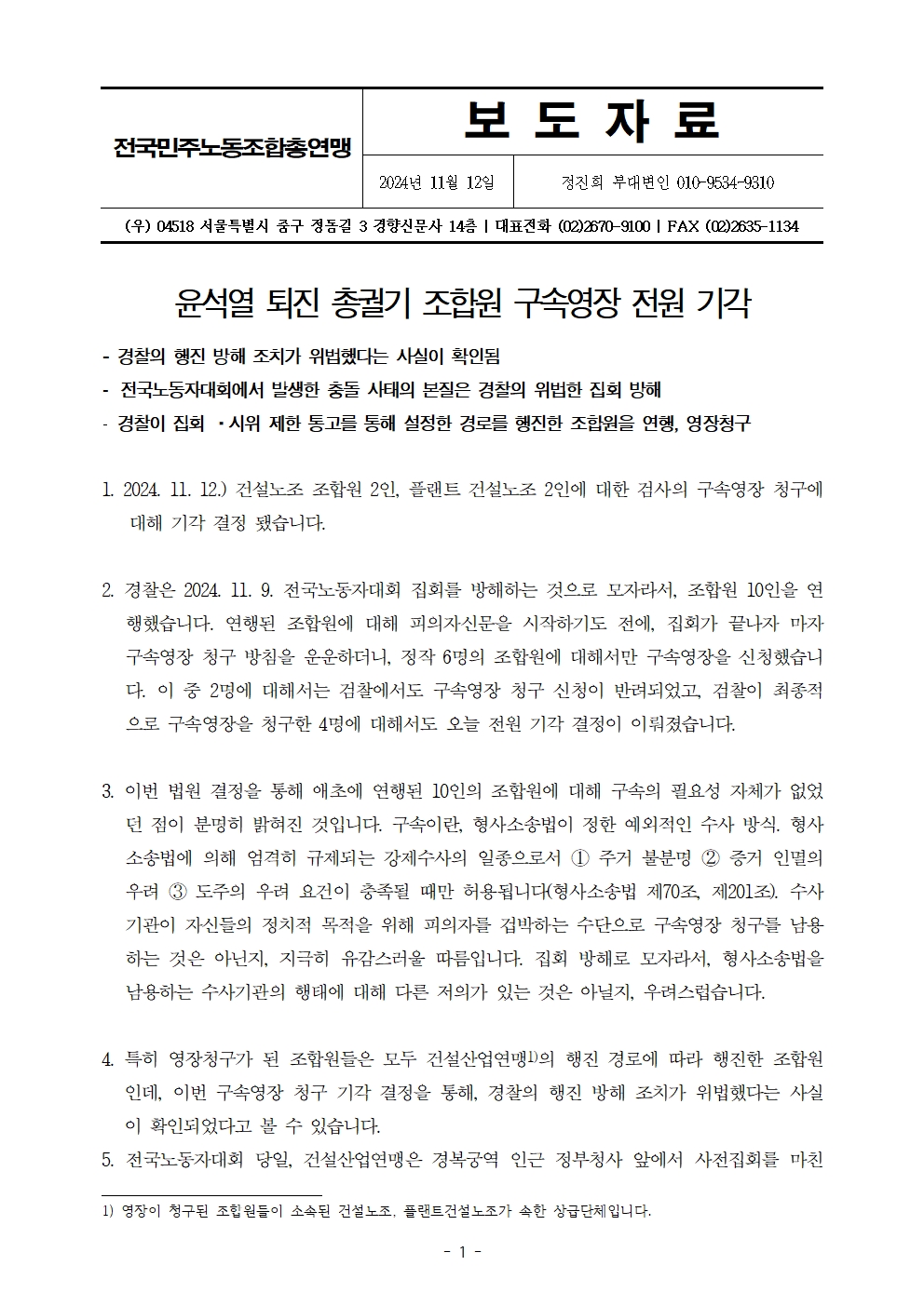 보도자료_241112_윤석열_퇴진_총궐기_조합원_구속영장_전원_기각001.jpg