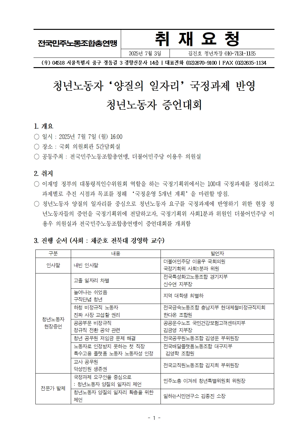취재요청_250707_청년노동자_양질의_일자리_요구를_국정과제로001.jpg
