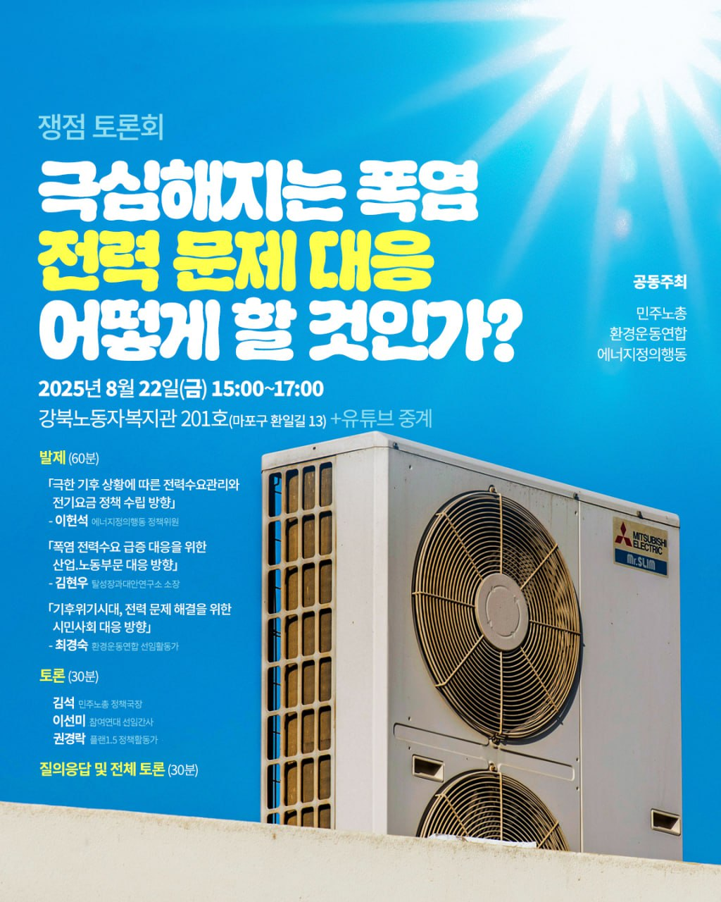 ‘극심해지는 폭염과 전력 문제 대응 방향’ 토론회.png