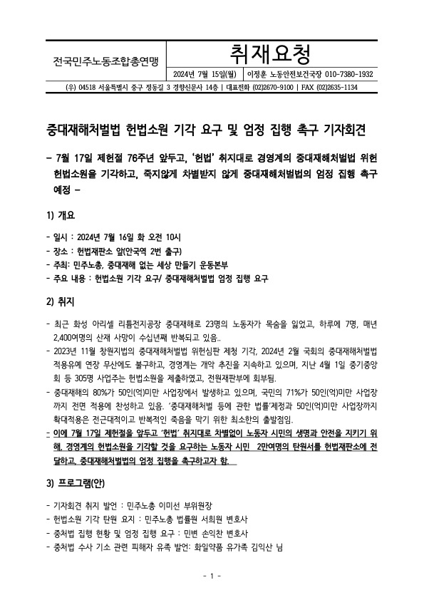 [취재요청] 헌재 중처법 헌법소원 기각 영장집행 기자회견_1.jpg