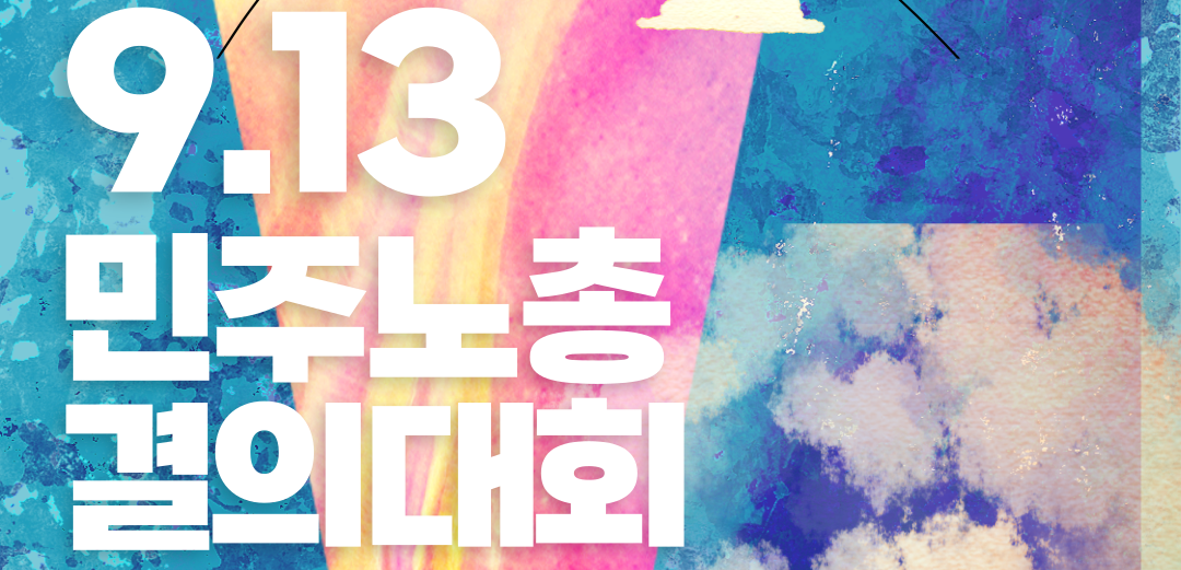 9_13-민주노총-결의대회-_-웹포스터-002 (4) (1).png