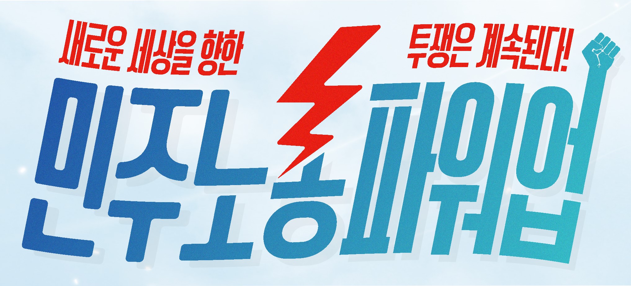 2025 총파업 now 수정.jpg