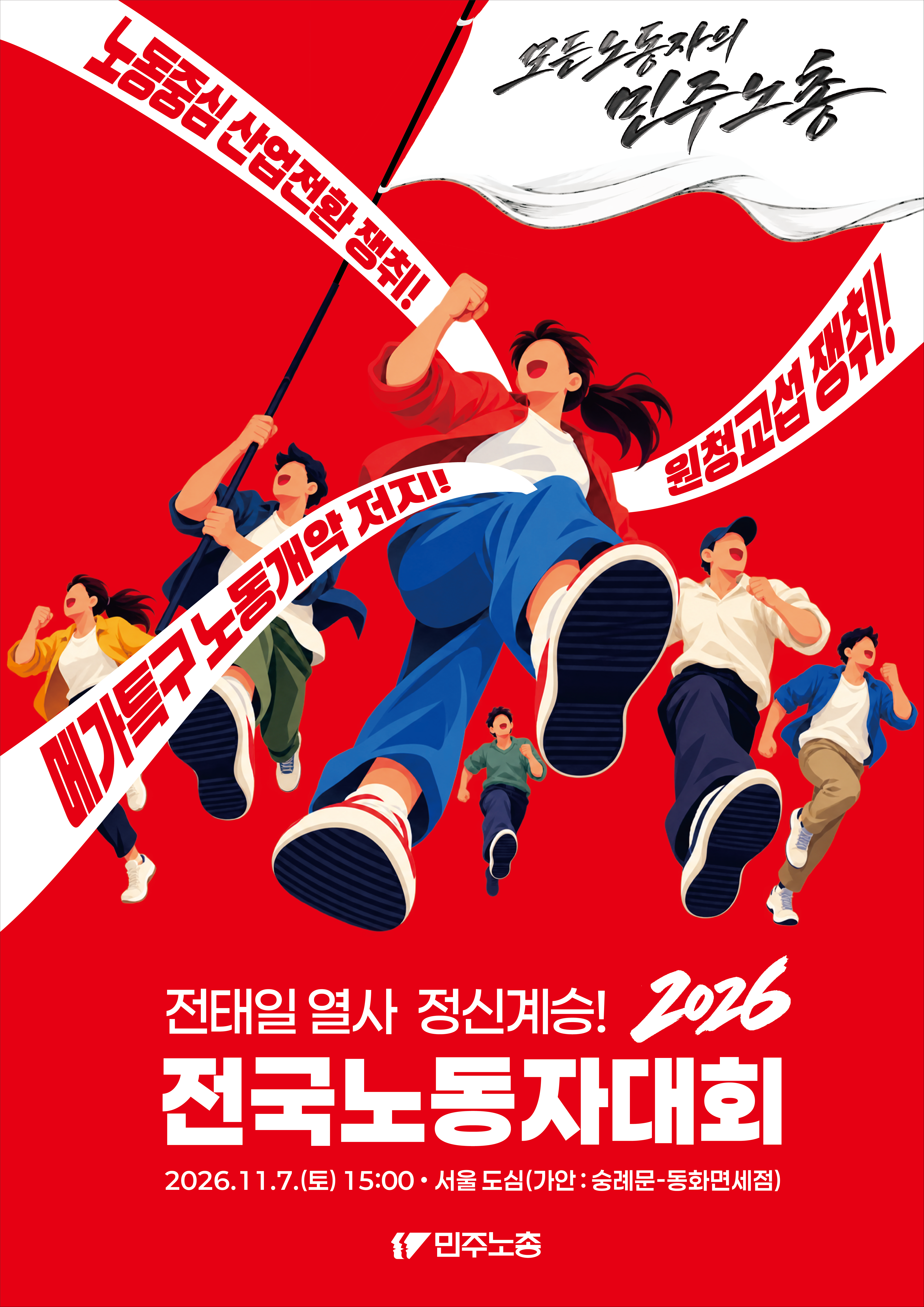 2026-전태일열사정신계승전노대포스터(출력본).png