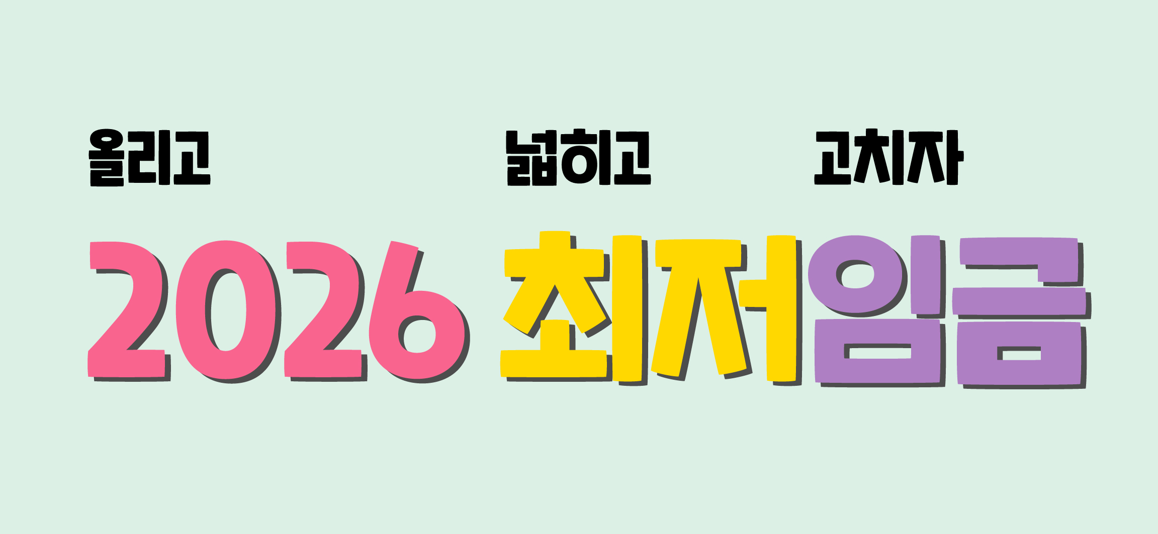 2026 최저임금 now_대지 1 사본.jpg
