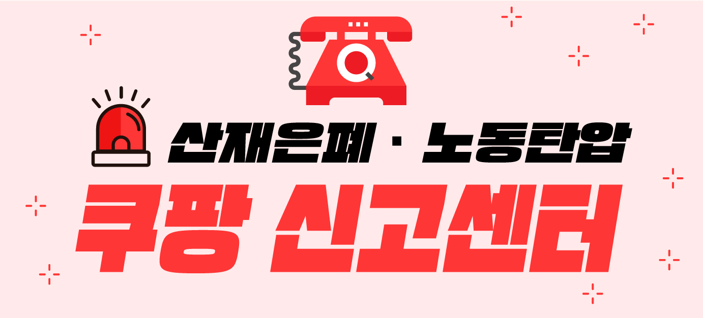 쿠팡 신고센터.jpg