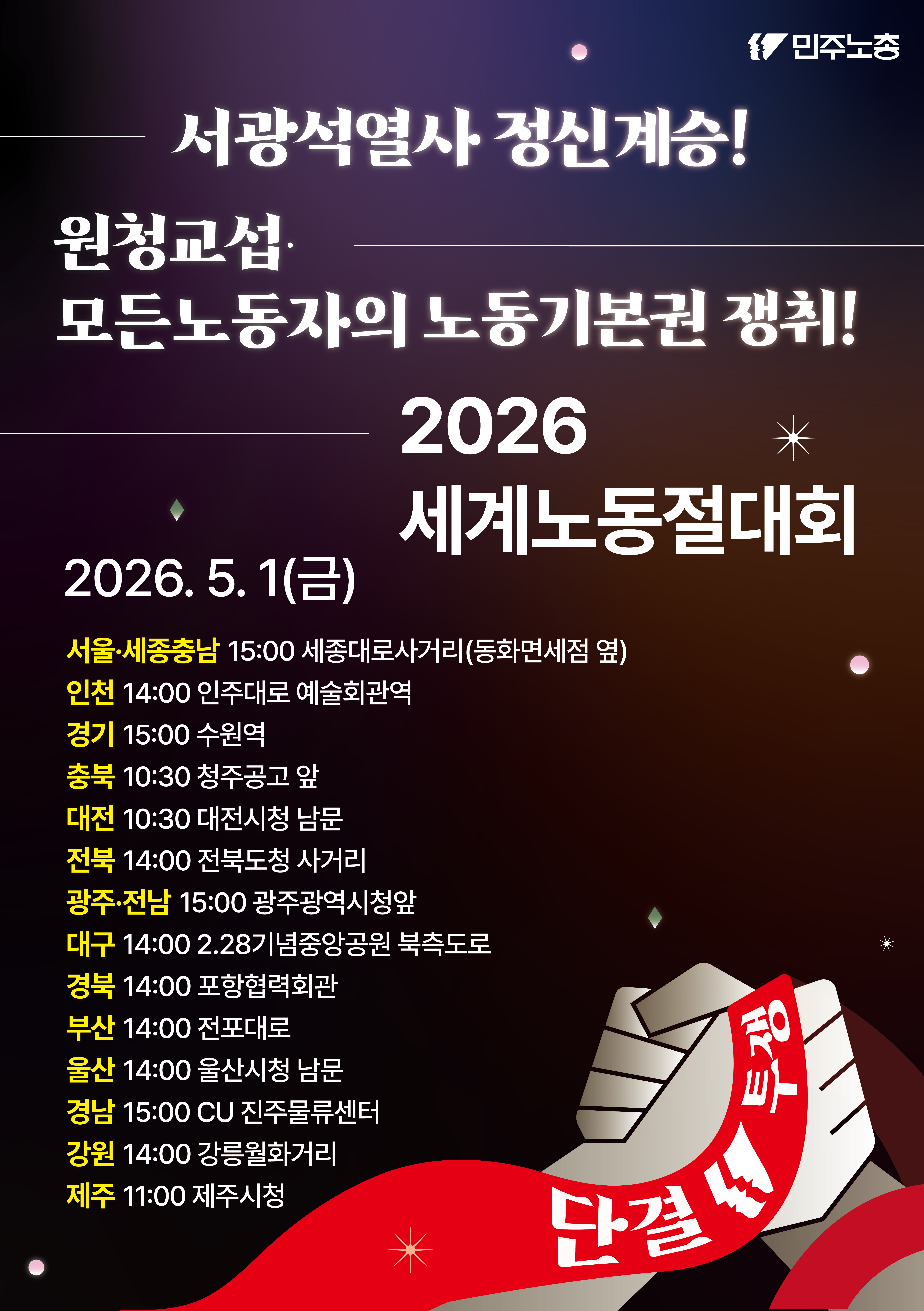 2026-민주노총노동절전국대회-2차.jpg