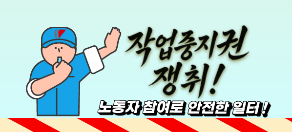 작업중지권 now.png