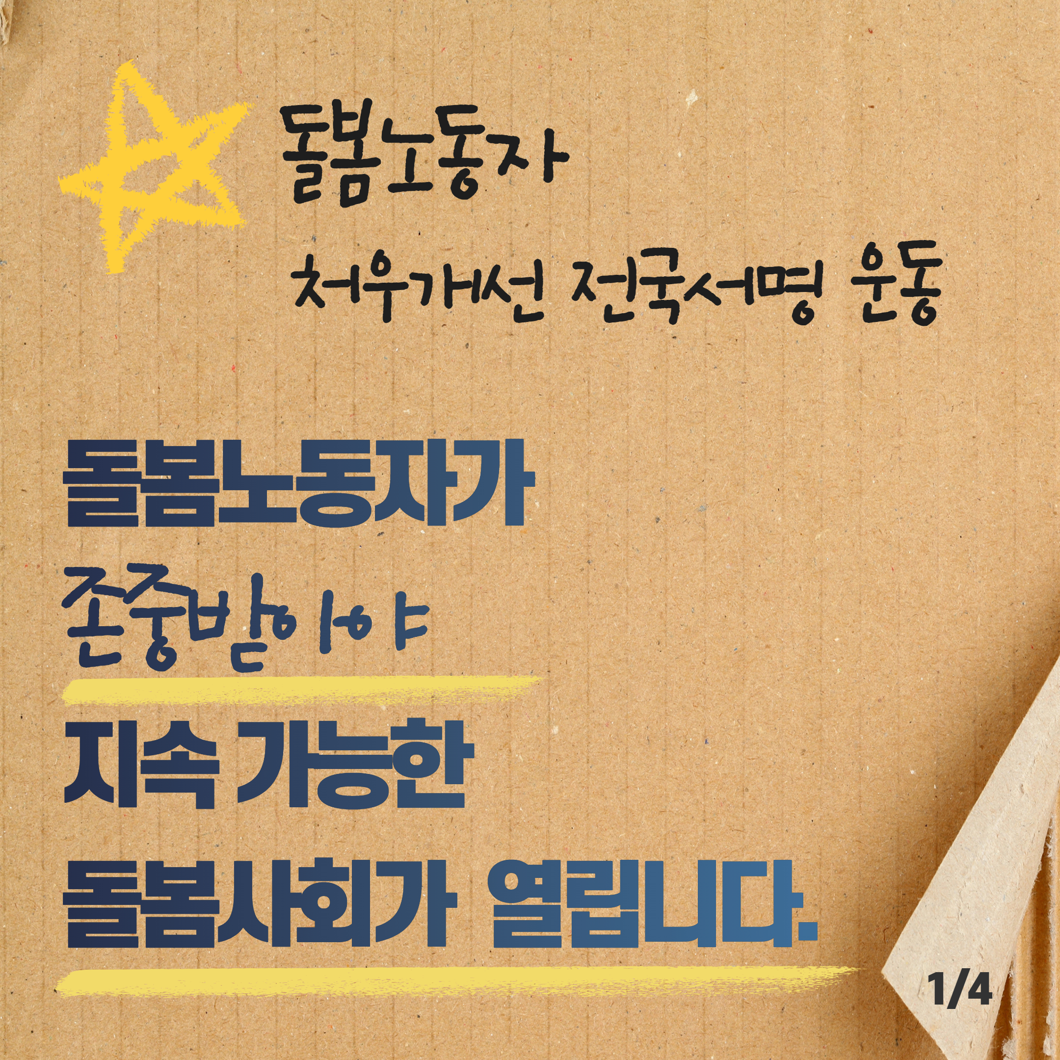 돌봄노동자 대국민 서명운동  1.jpg