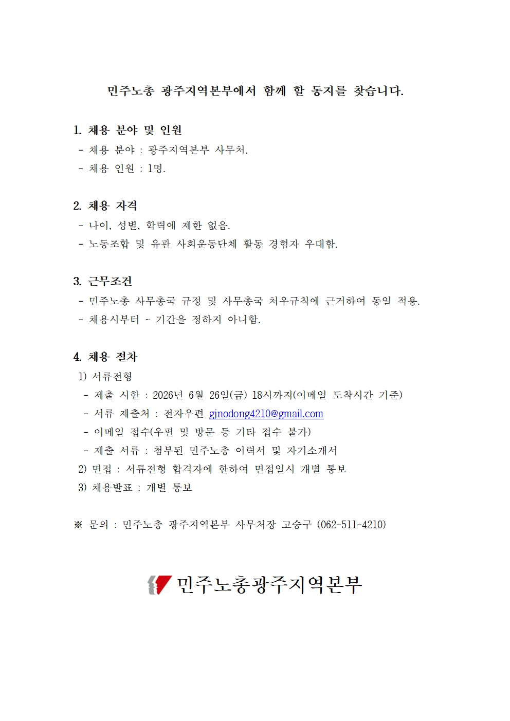민주노총 광주본부 채용공고(20260622)001.jpg