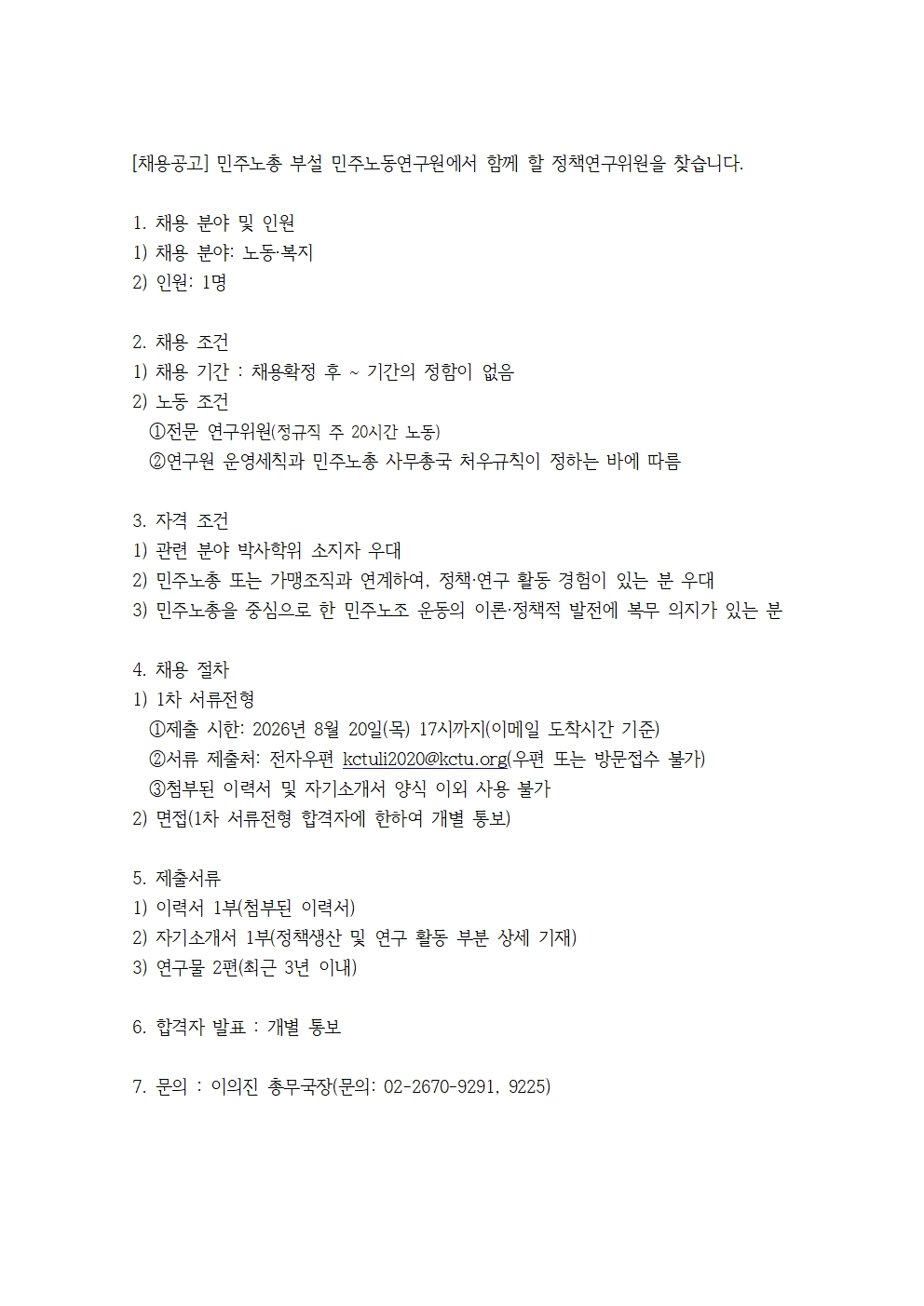 2026년_민주노동연구원__채용공고001.jpg
