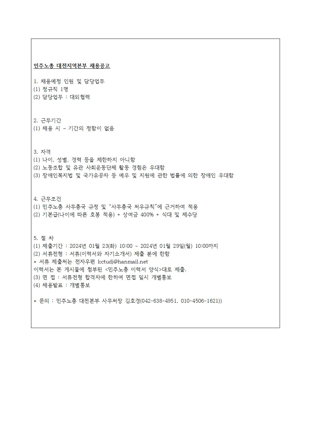 대전지역본부 채용공고(신입-대외협력)001.jpg