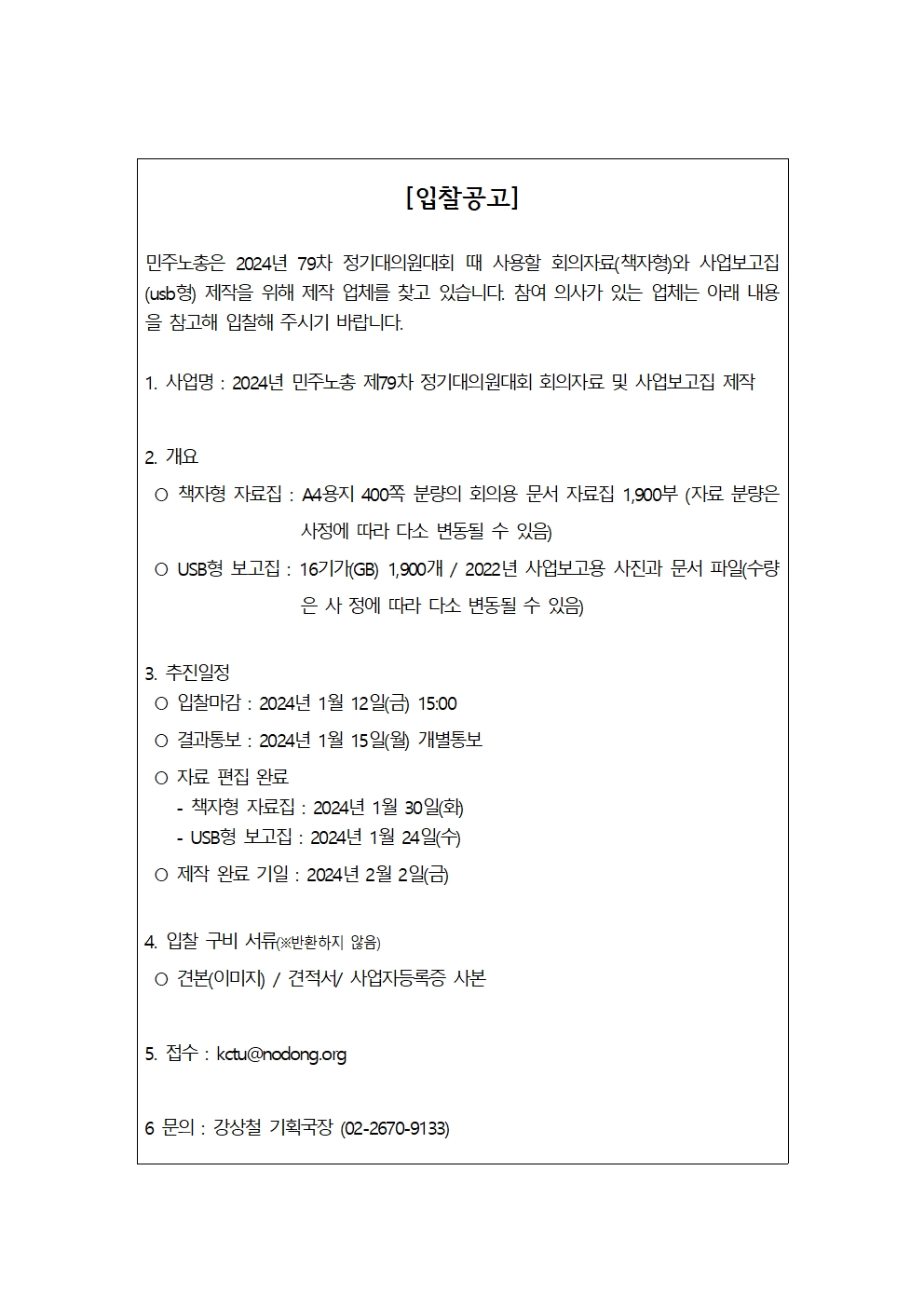 입찰공고_2024정기대대자료집001.jpg