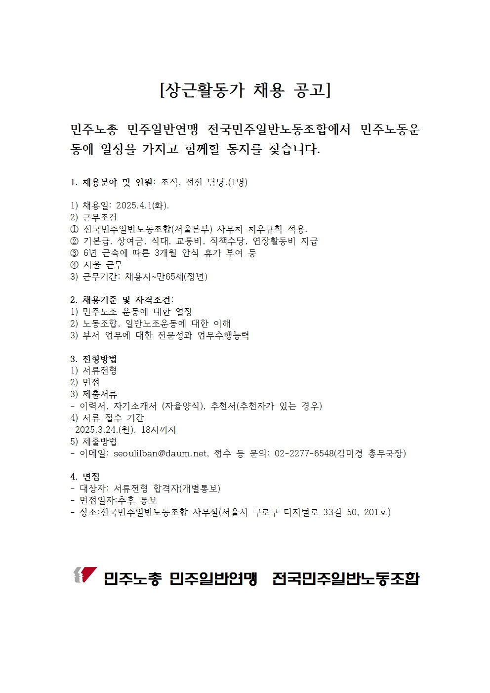 상근활동가 채용 공고-20250318001.jpg