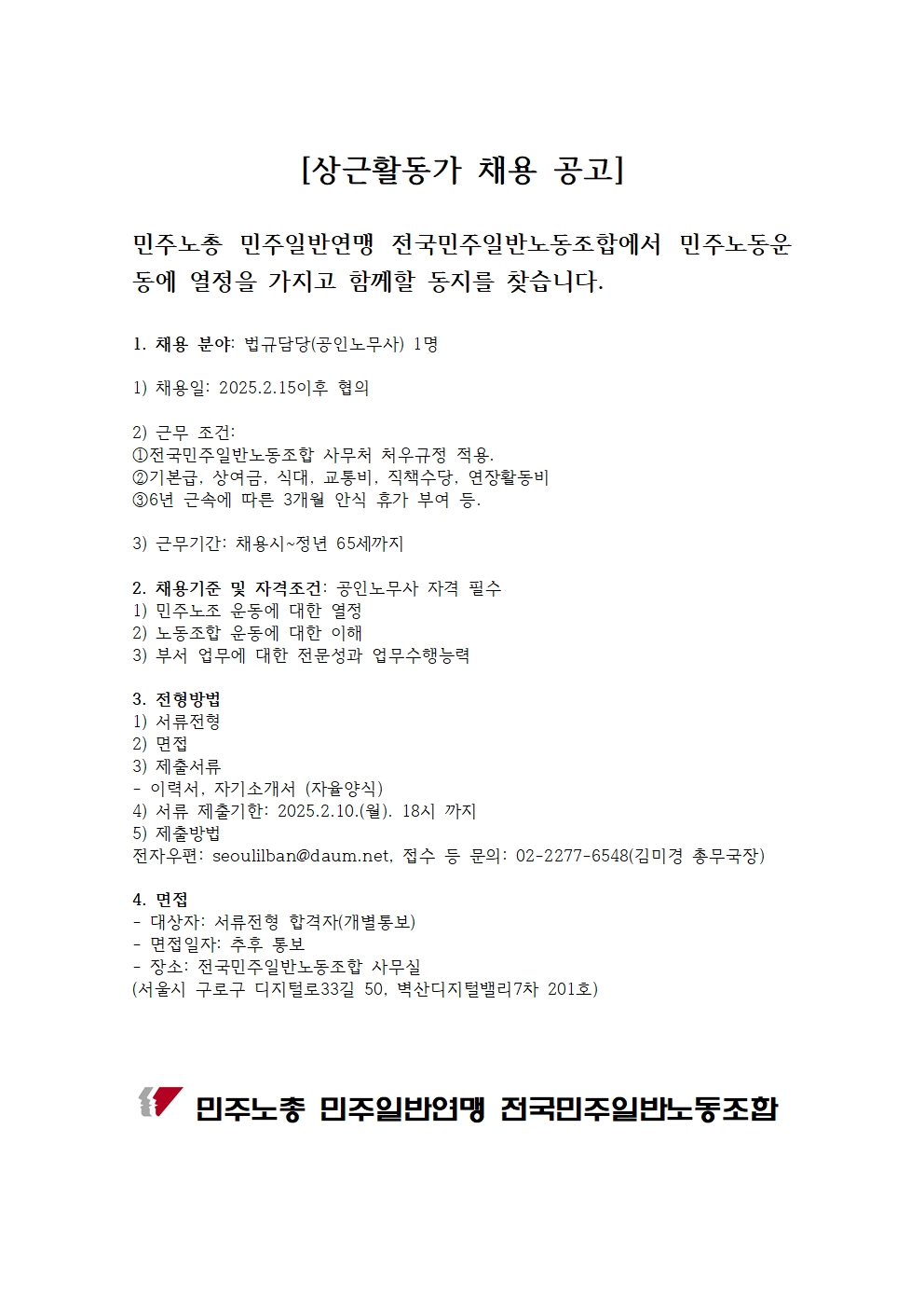 전국민주일반노조 상근활동가 채용 공고001.jpg