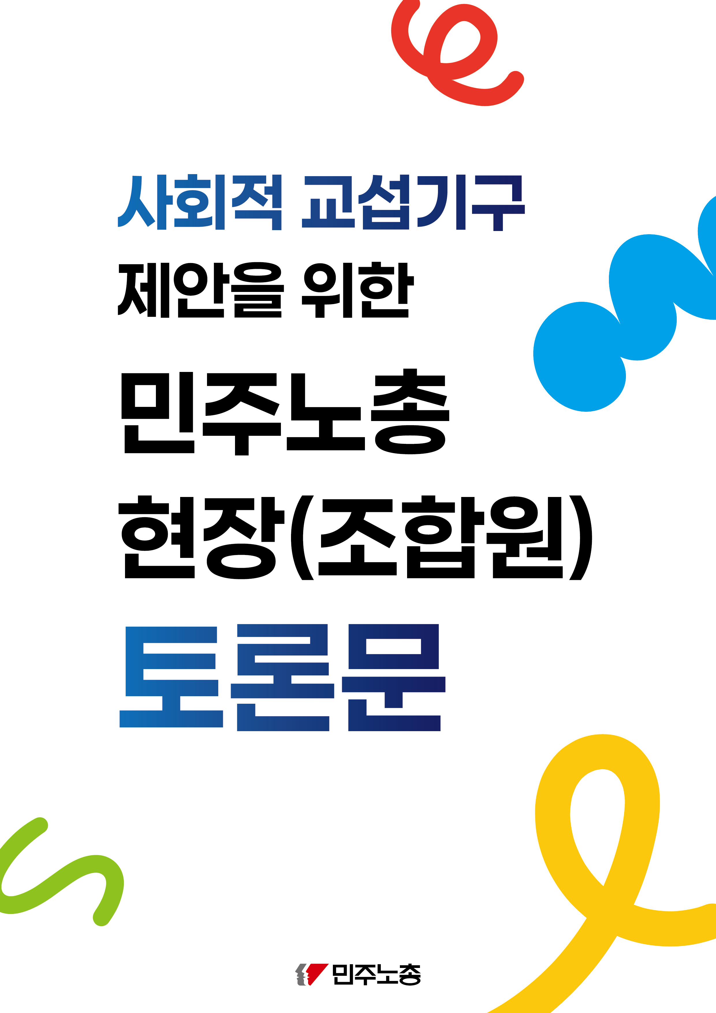 사회적교섭 현장 토론문_편집본.jpg