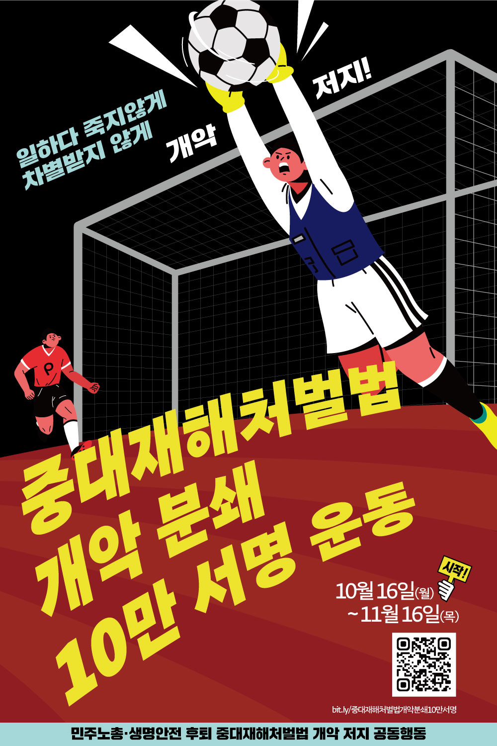 중대재해처벌법-개악-분쇄-10만-서명-운동_웹자보.jpg