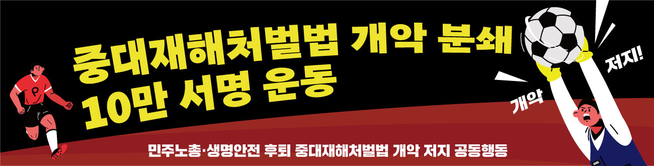 중대재해처벌법-개악-분쇄-10만-서명-운동_구글폼.jpg
