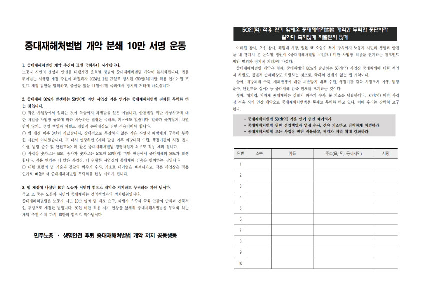 중대재해처벌법-개악-분쇄-10만-서명-운동-서명지_이미지.jpg