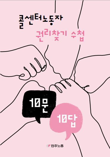 콜센터노동자 권리찾기 수첩(10문10답) 표지.png