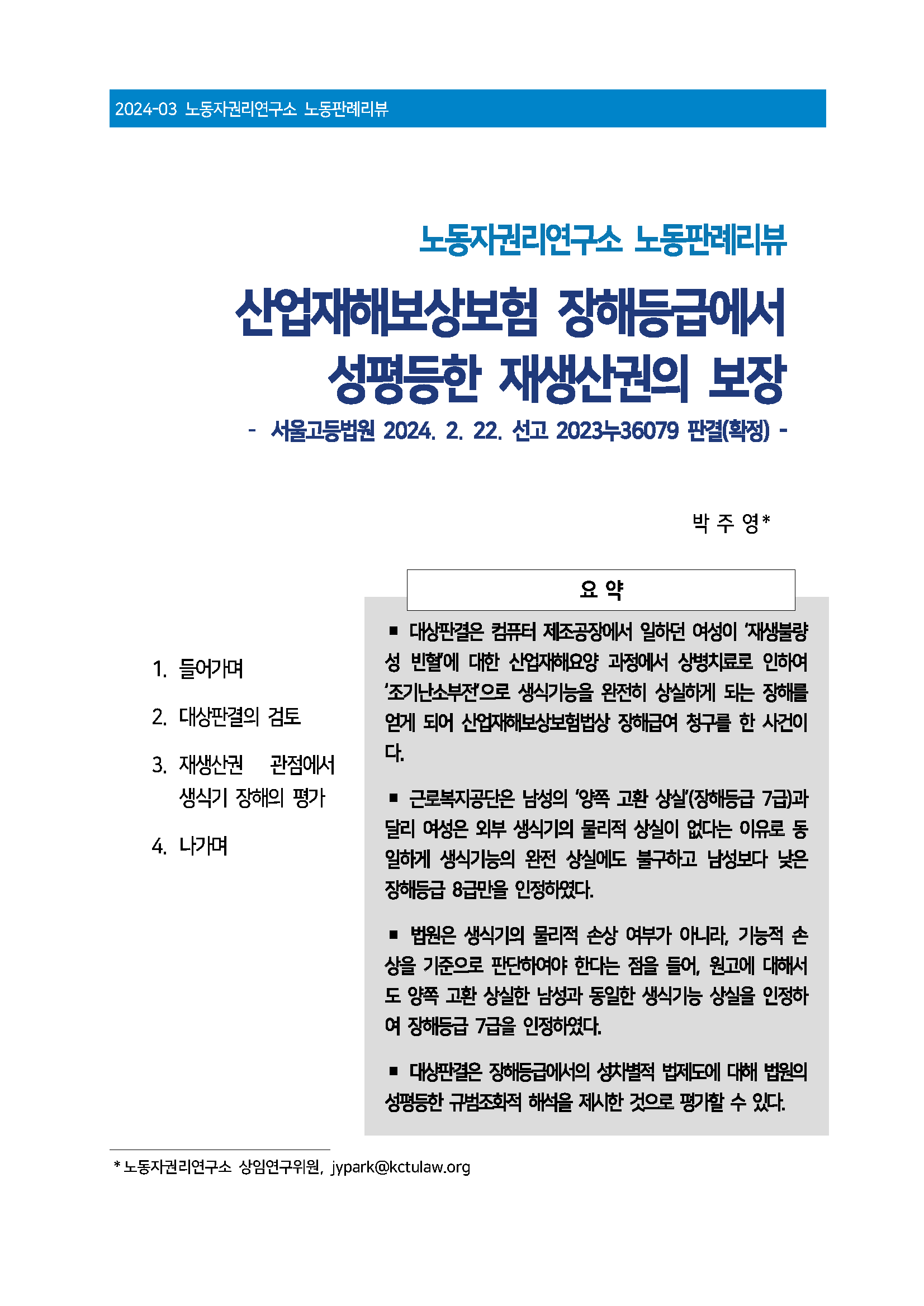 노동자권리연구소 노동판례리뷰 2024-03 표지(홈피게재용).png
