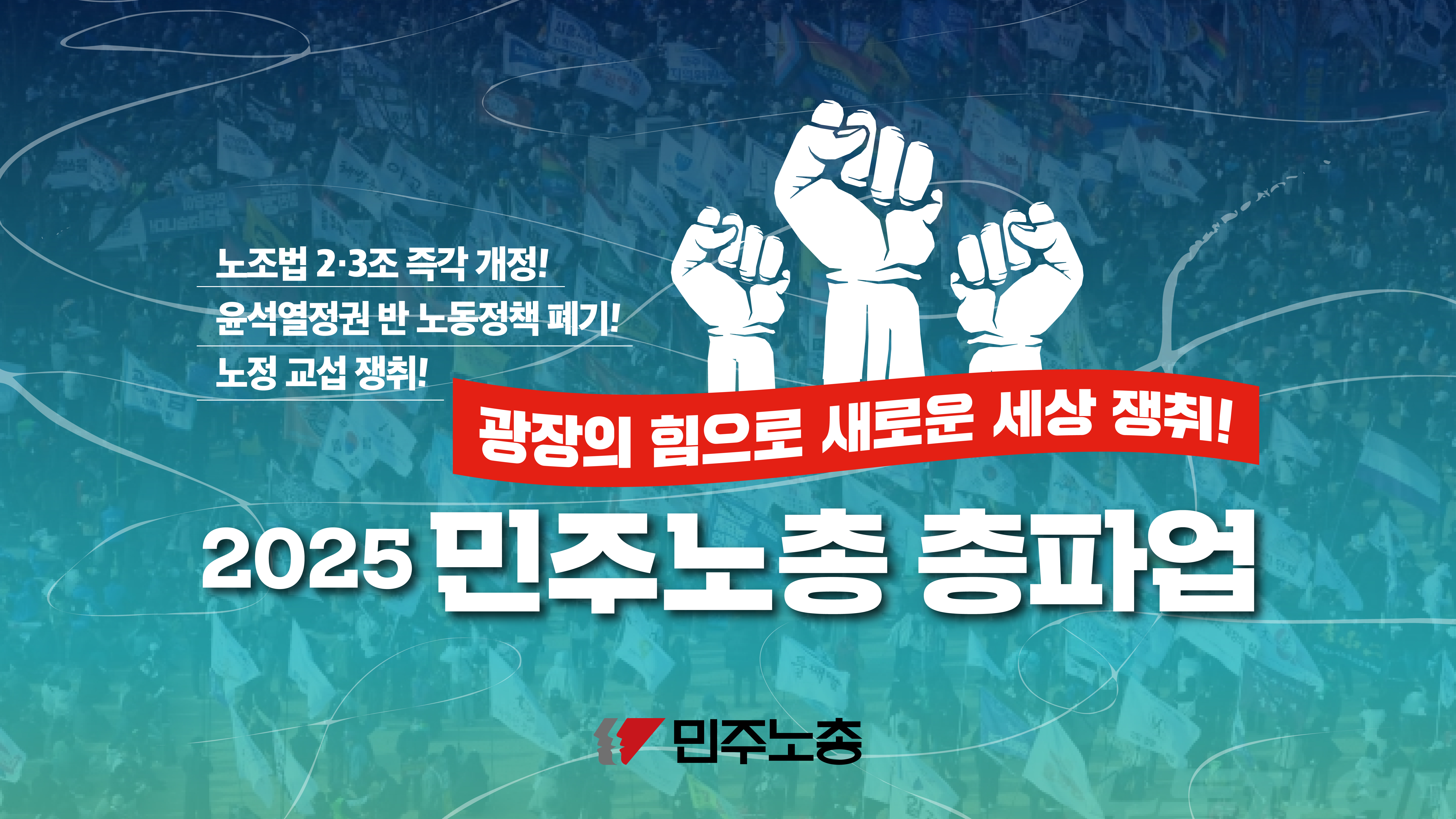 20250617민주노총총파업교육ppt(최종)o_대지 1.jpg