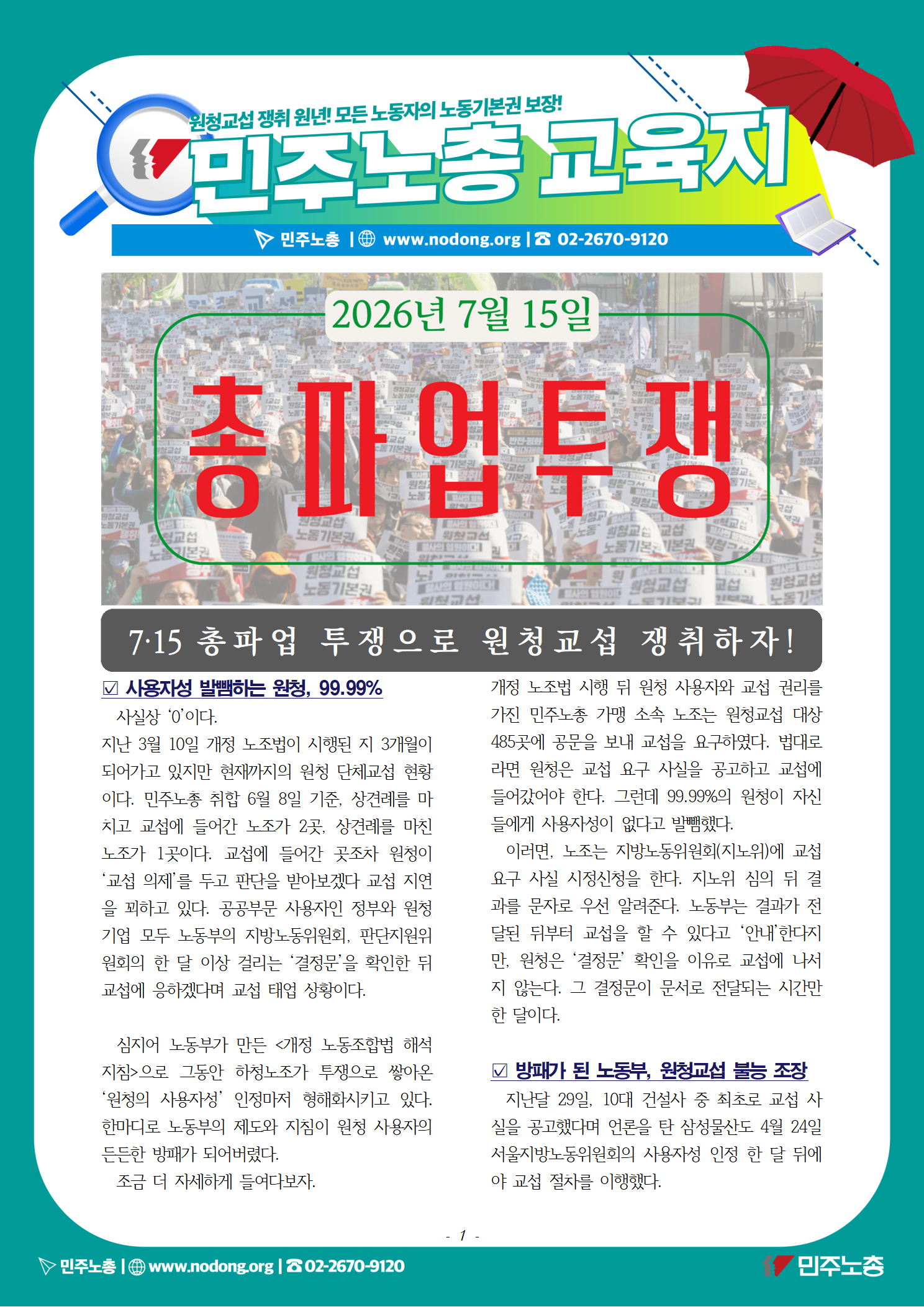 260608_원청교섭_총파업_교육지_fin_01.png