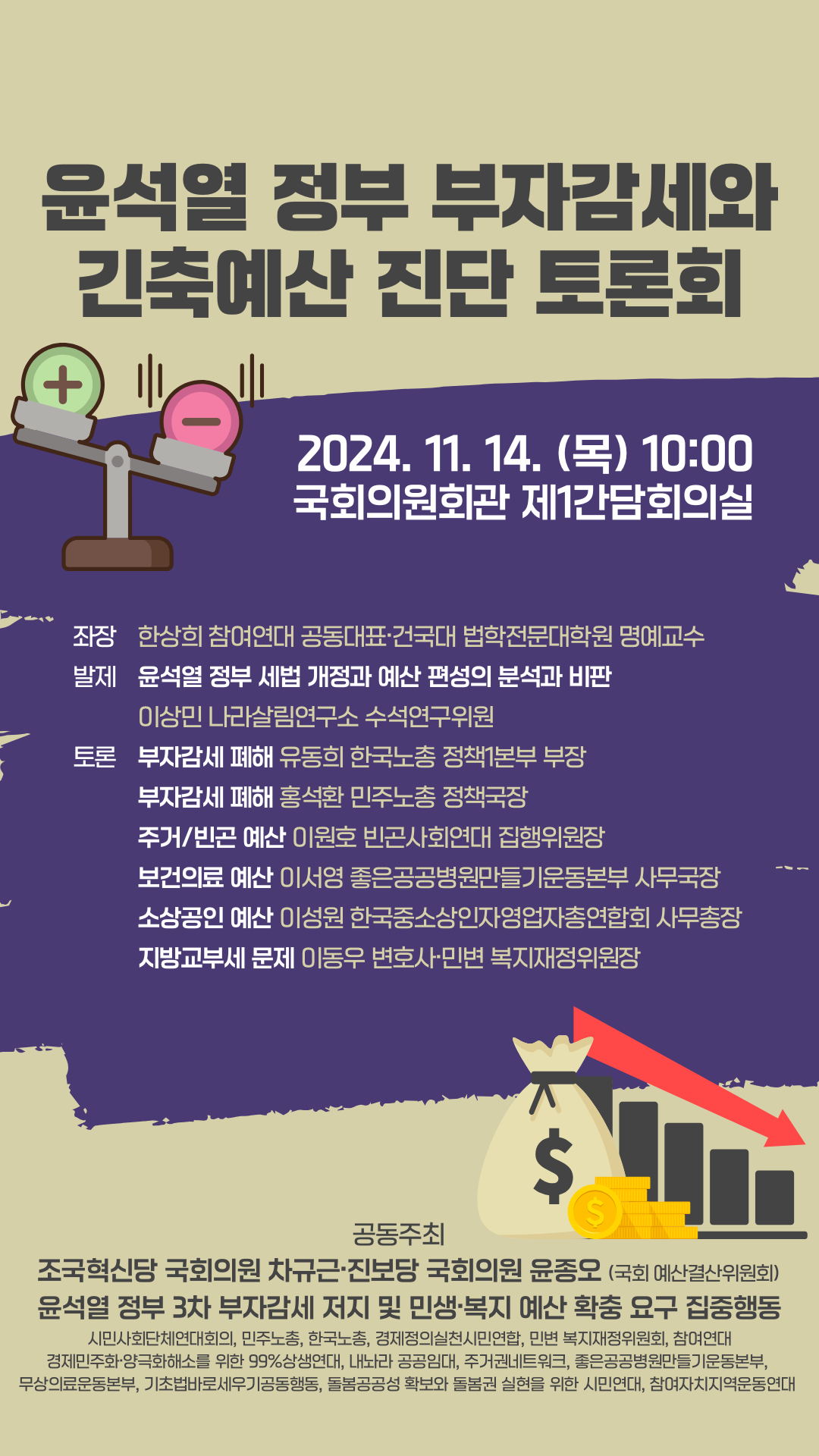 윤석열_정부_부자감세와_긴축예산_진단_토론회_1080_1920.png