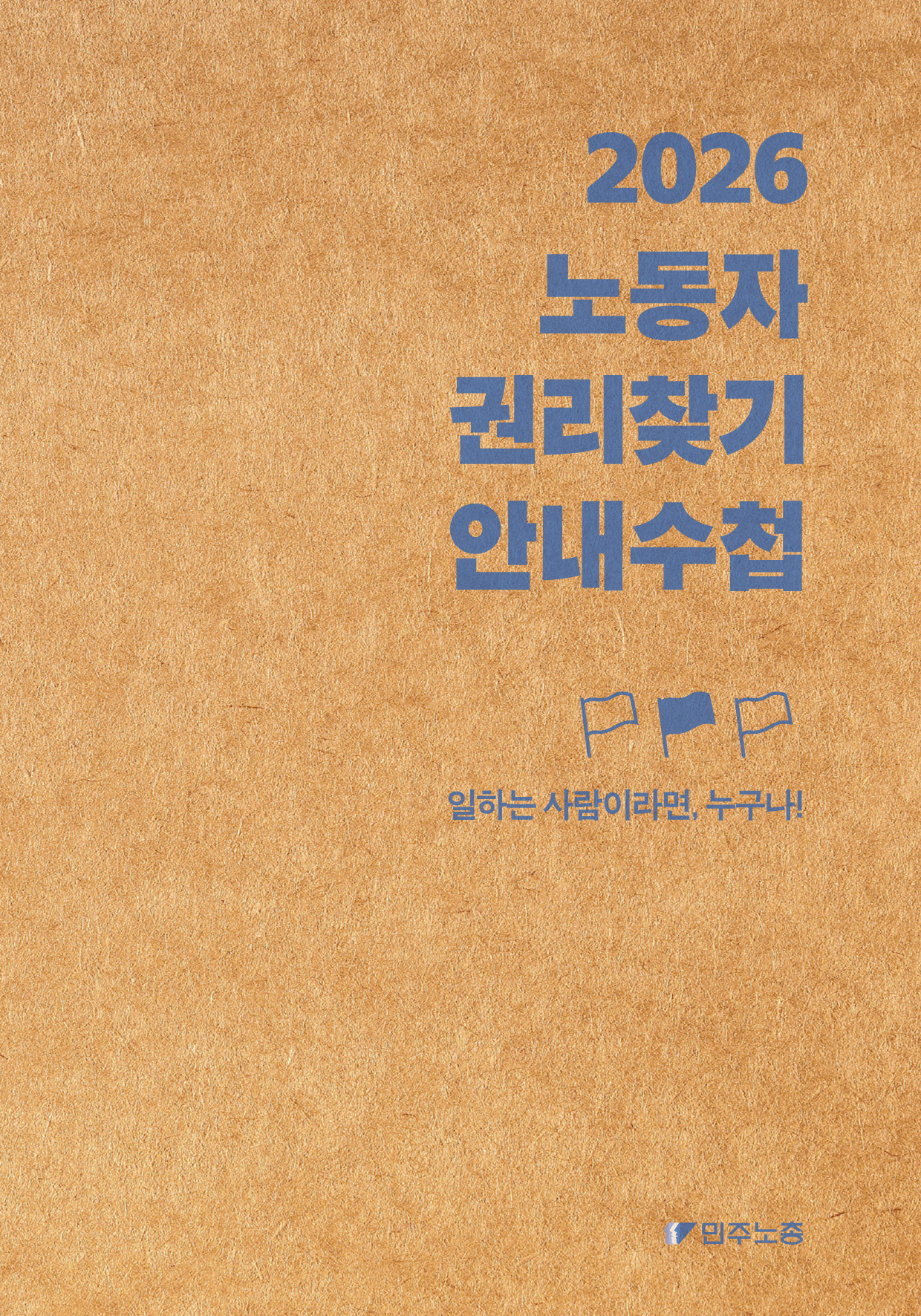 2026노동자권리찾기수첩-웹_1.png