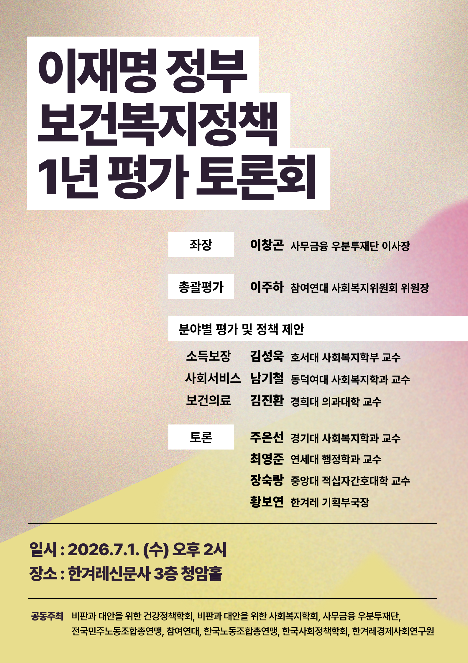 20260701_이재명 보건복지분야 1년평가 토론회.png