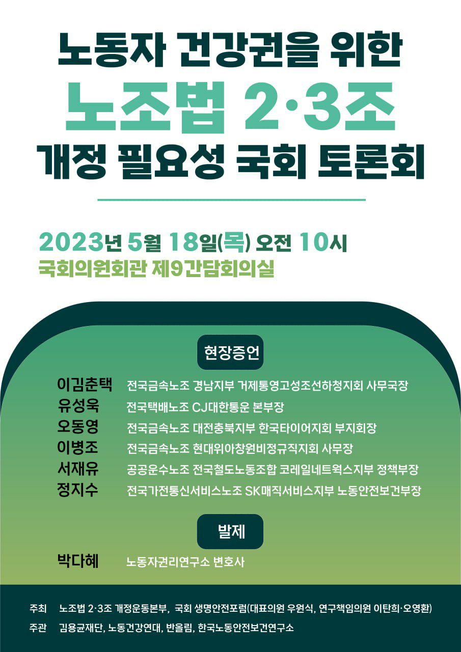 23518 노동자건강권, 노조법2,3조개정필요성 토론회웹자보.jpg
