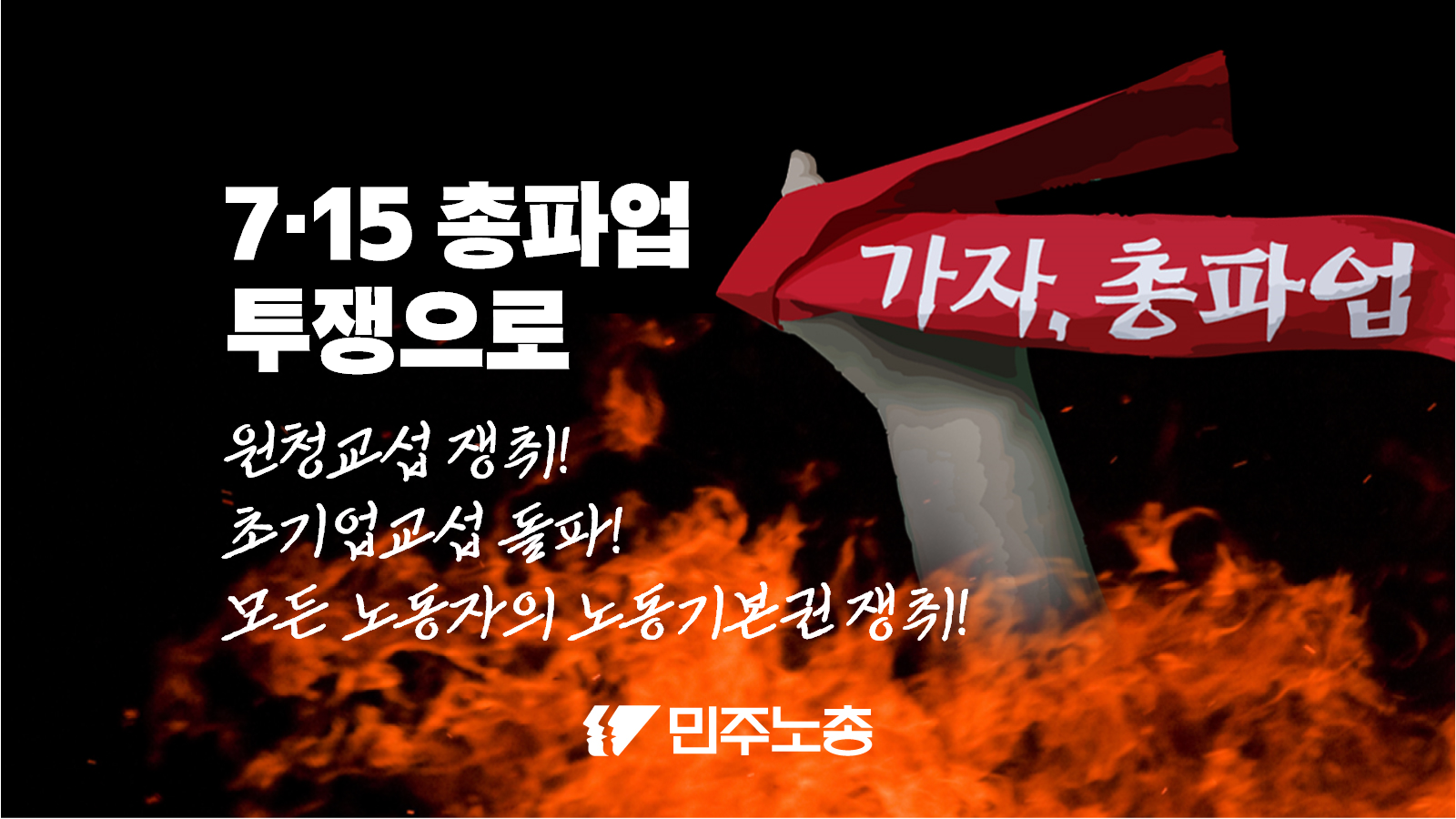260618_원청교섭+7·15총파업_PPT_대문.png