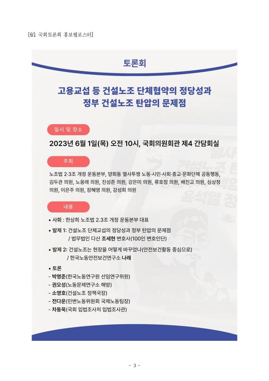 230601건설노조고용교섭 단체협약의 정당성과 노조탄압의 문제점 토론회 웹자보.jpg
