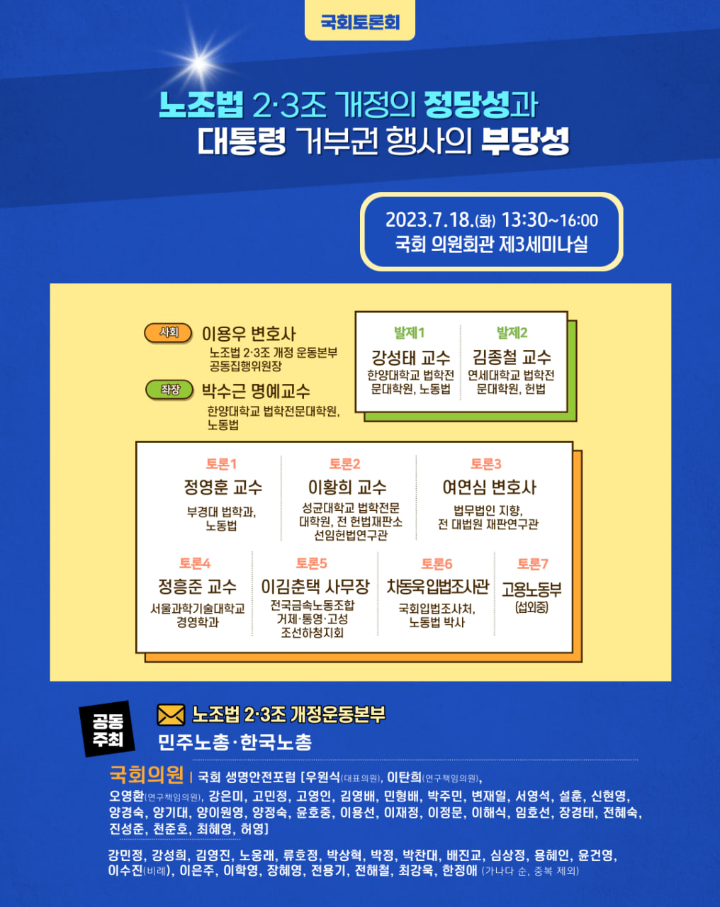 [웹자보]20230718 국회토론회-노조법개정안,대통령거부권부당성.jpg