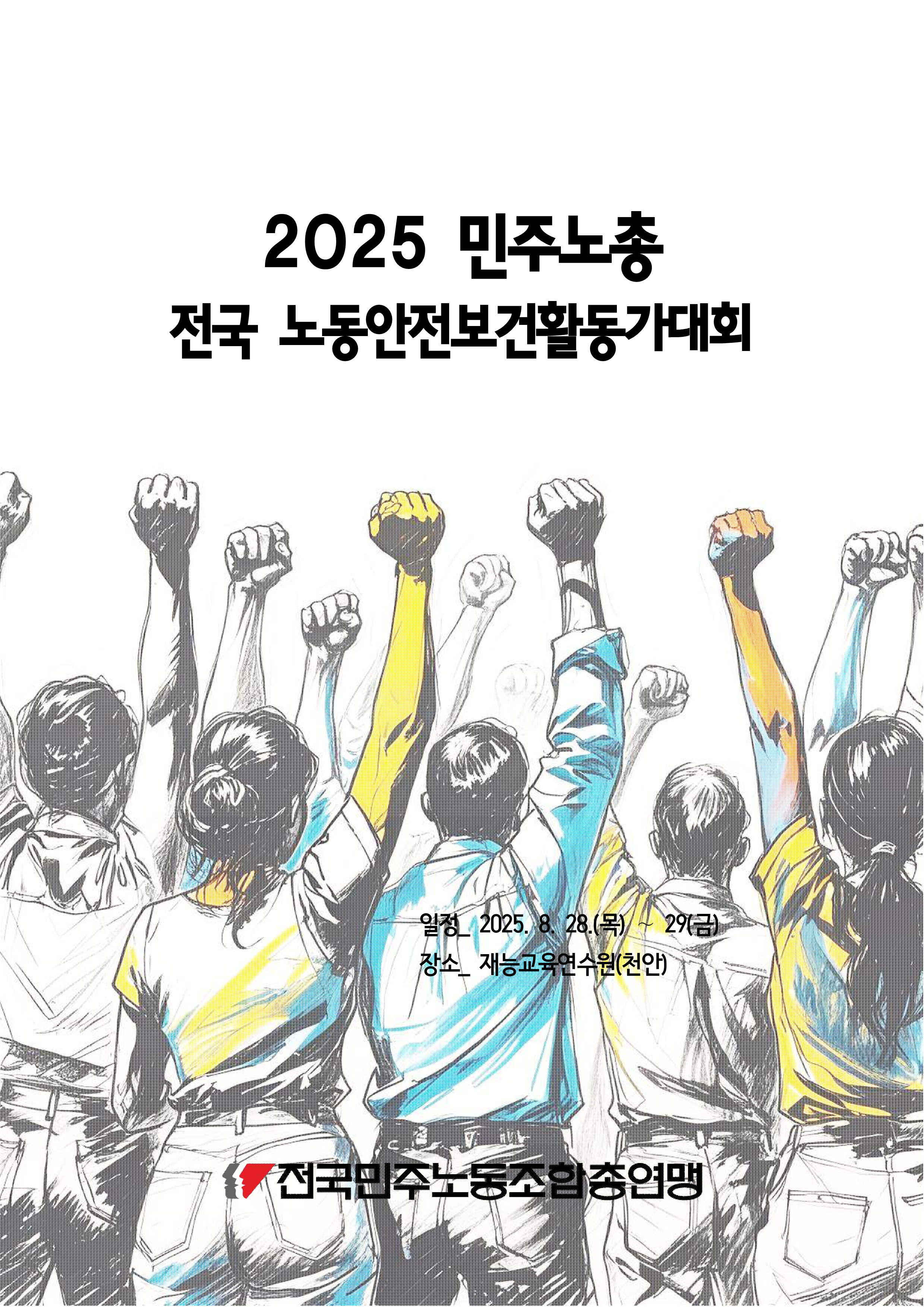 250828_자료집_2025_민주노총_전국노동안전보건활동가대회_1.png