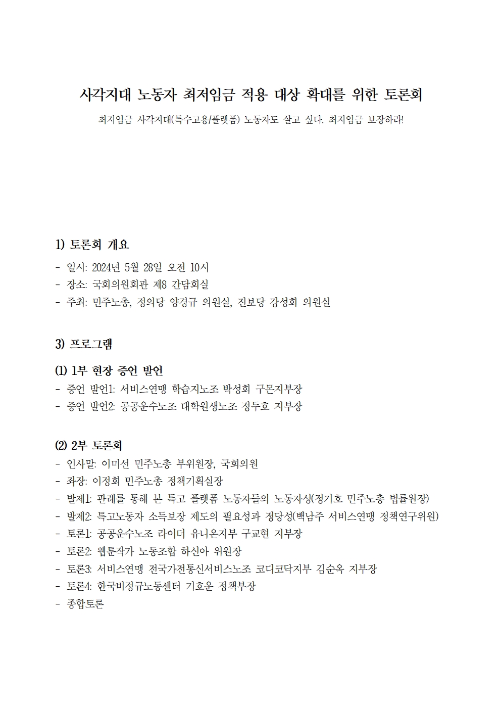 사각지대 노동자 최저임금 적용 대상 확대를 위한 토론회_차례001.jpg