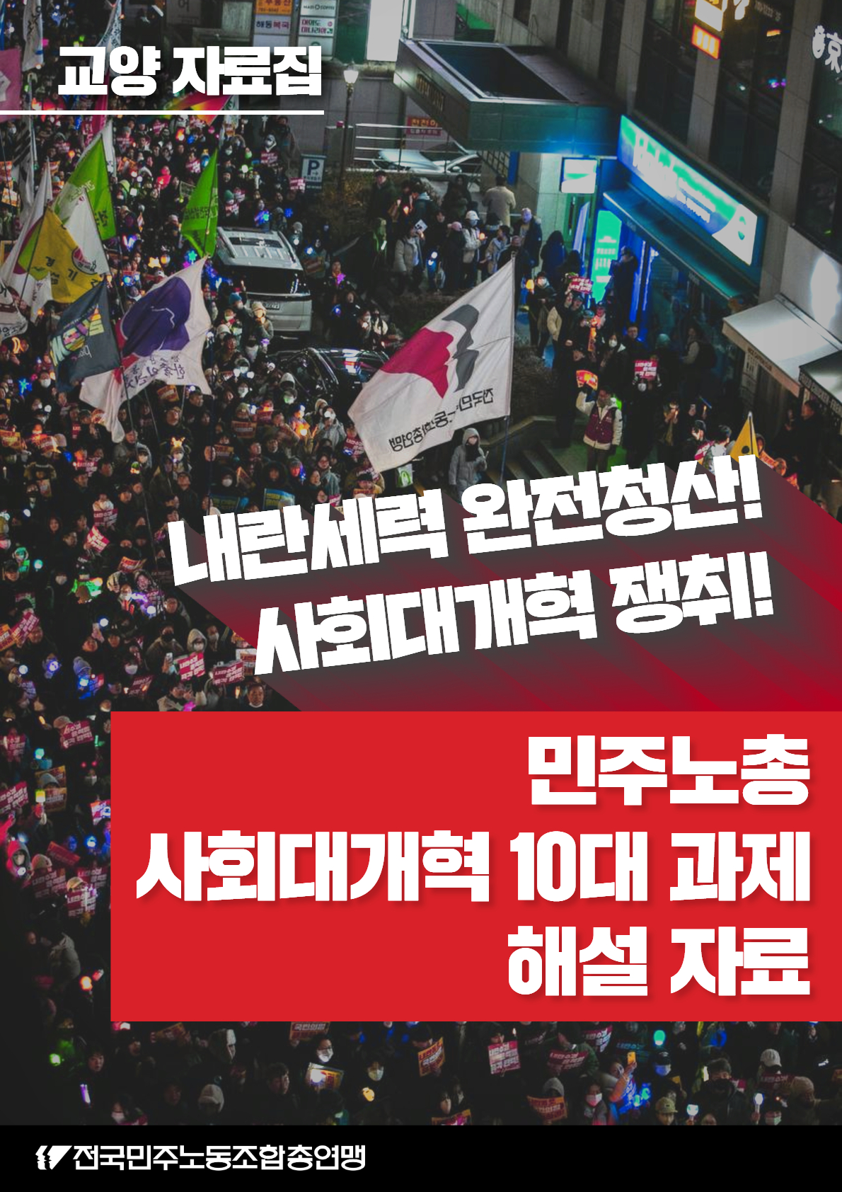 당면 시국 교양 자료집 표지.jpg