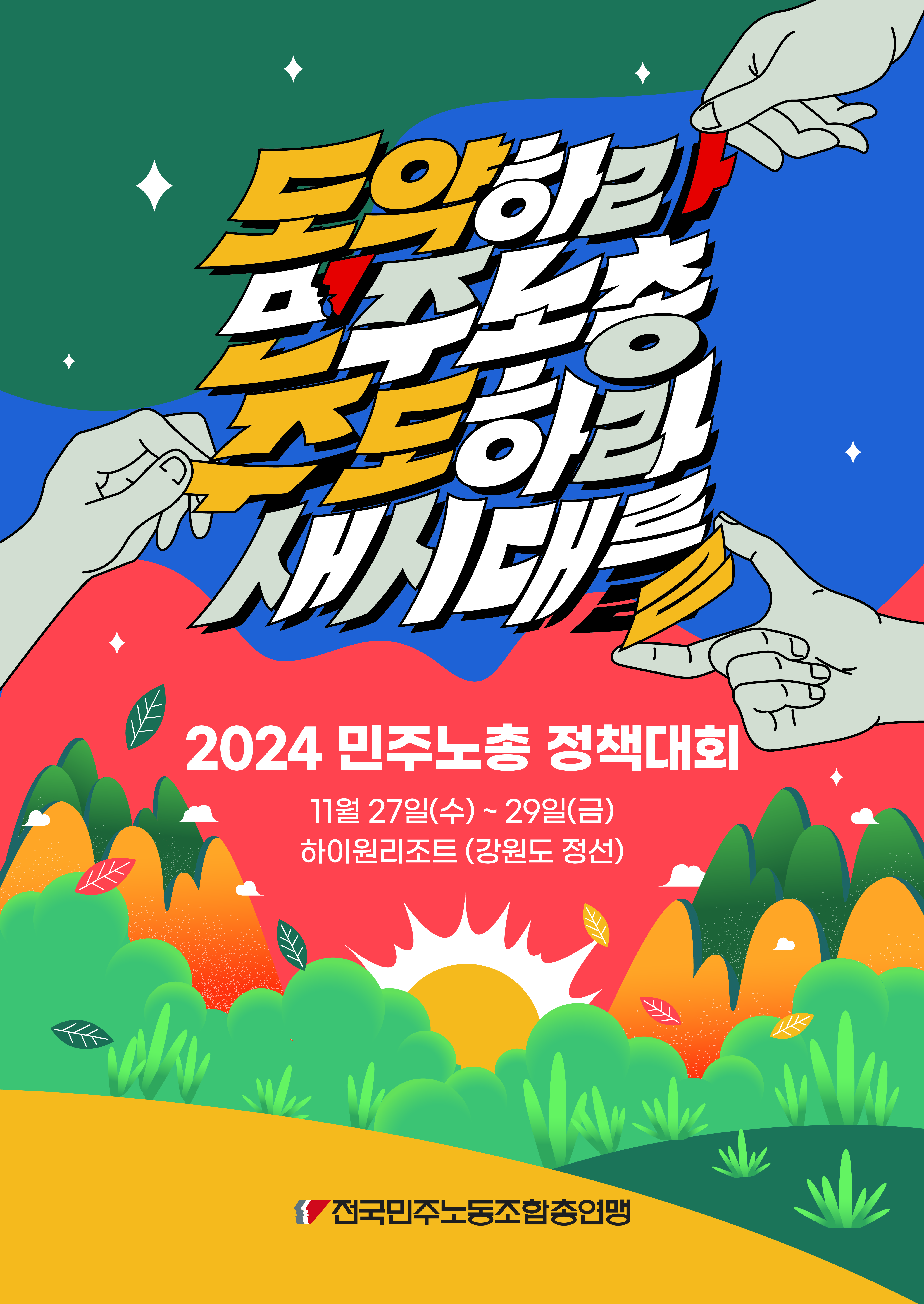 2024민주노총정책대회_포스터_자료집표지-최종.jpg