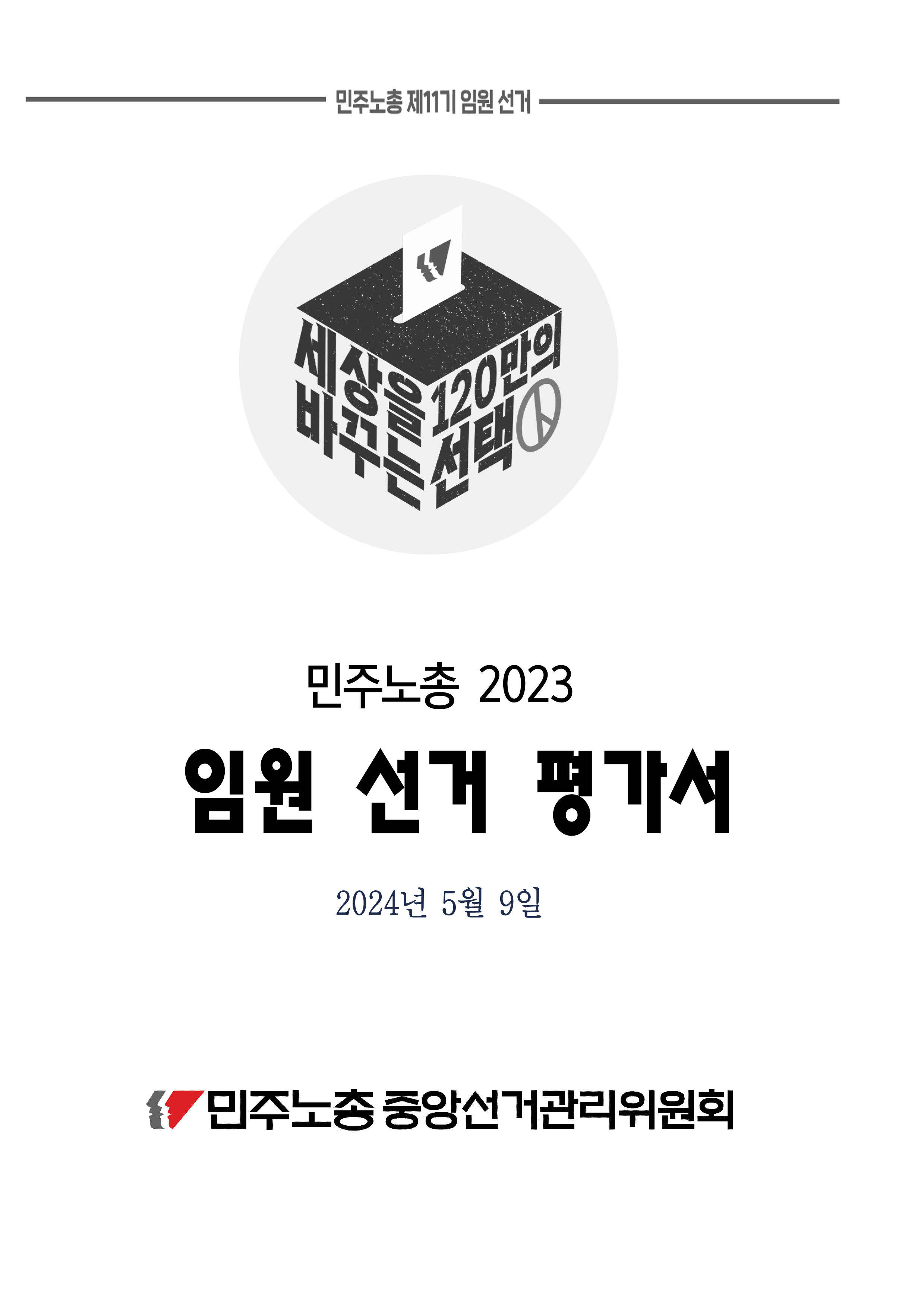 민주노총_2023_임원선거_평가서_240509_6차중집확정_1.png