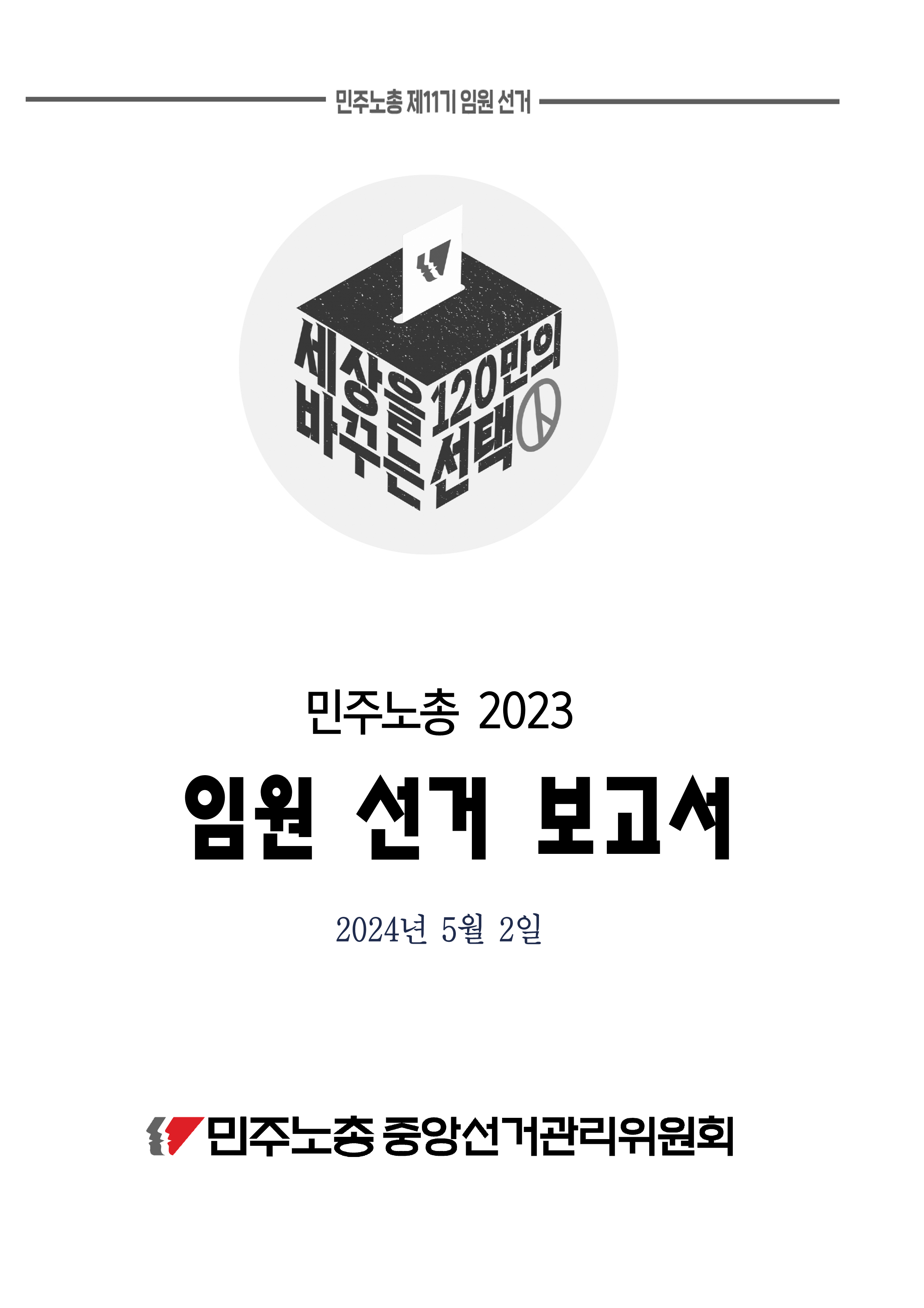 민주노총_2023_임원선거_보고서_(별첨제외)_v2_1.png