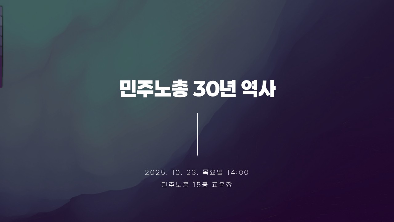 민주노총 30년 역사 교안 PPT.jpg