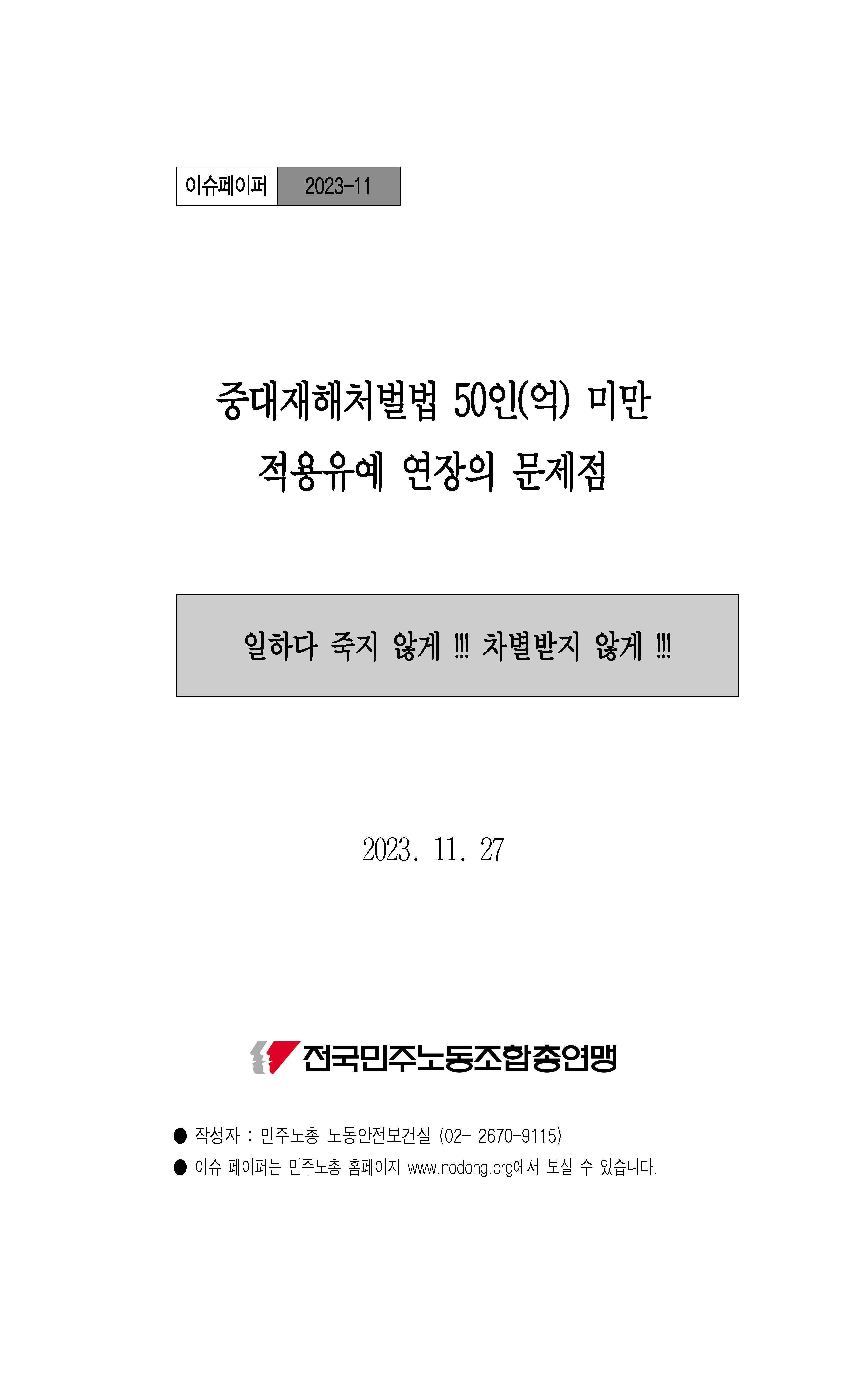중대재해 처벌법 이슈페이퍼_페이지_01.jpg