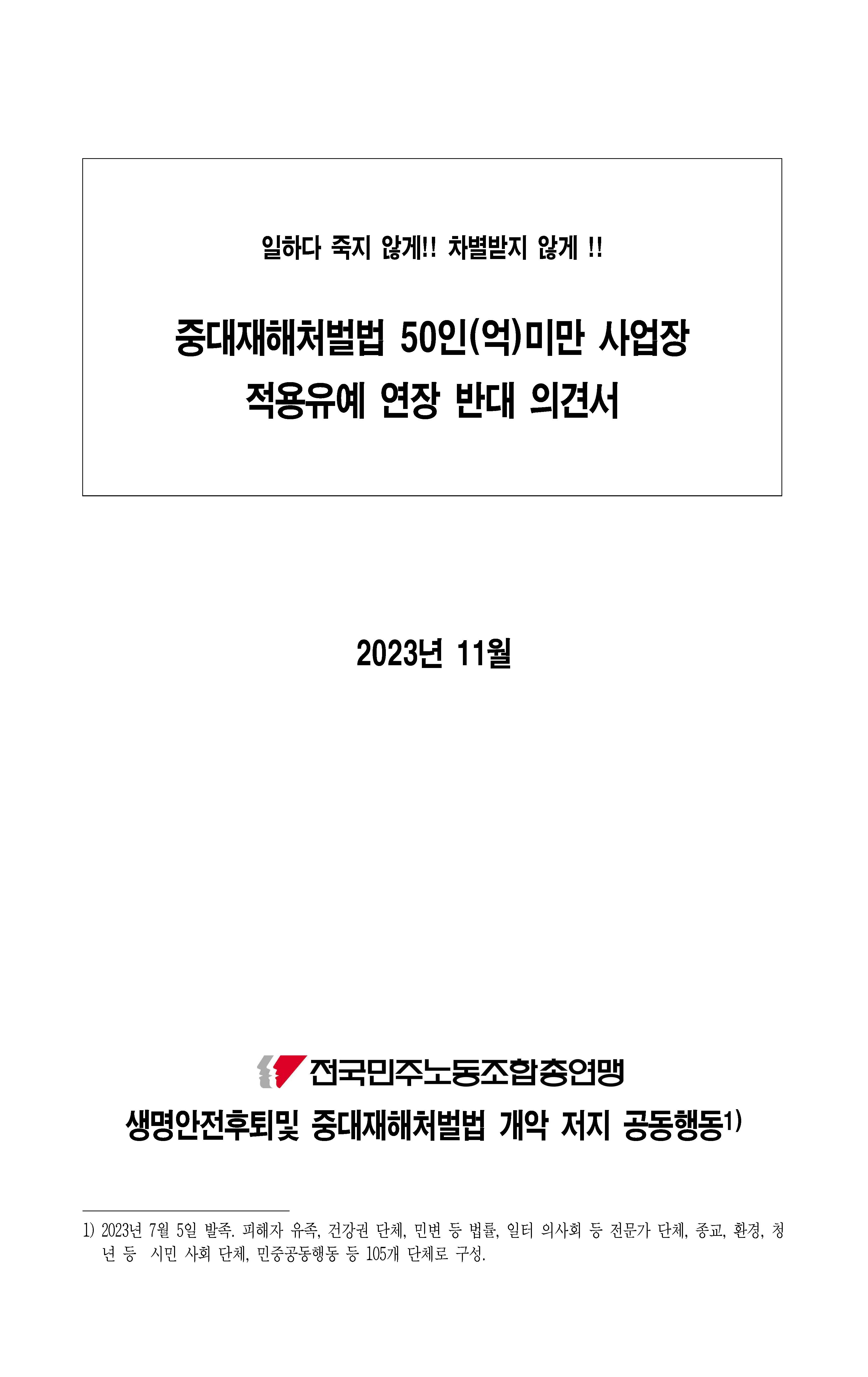 2311_중대재해처벌법 50인(억)미만 사업장 적용유예 연장 반대 의견서_페이지_01.jpg
