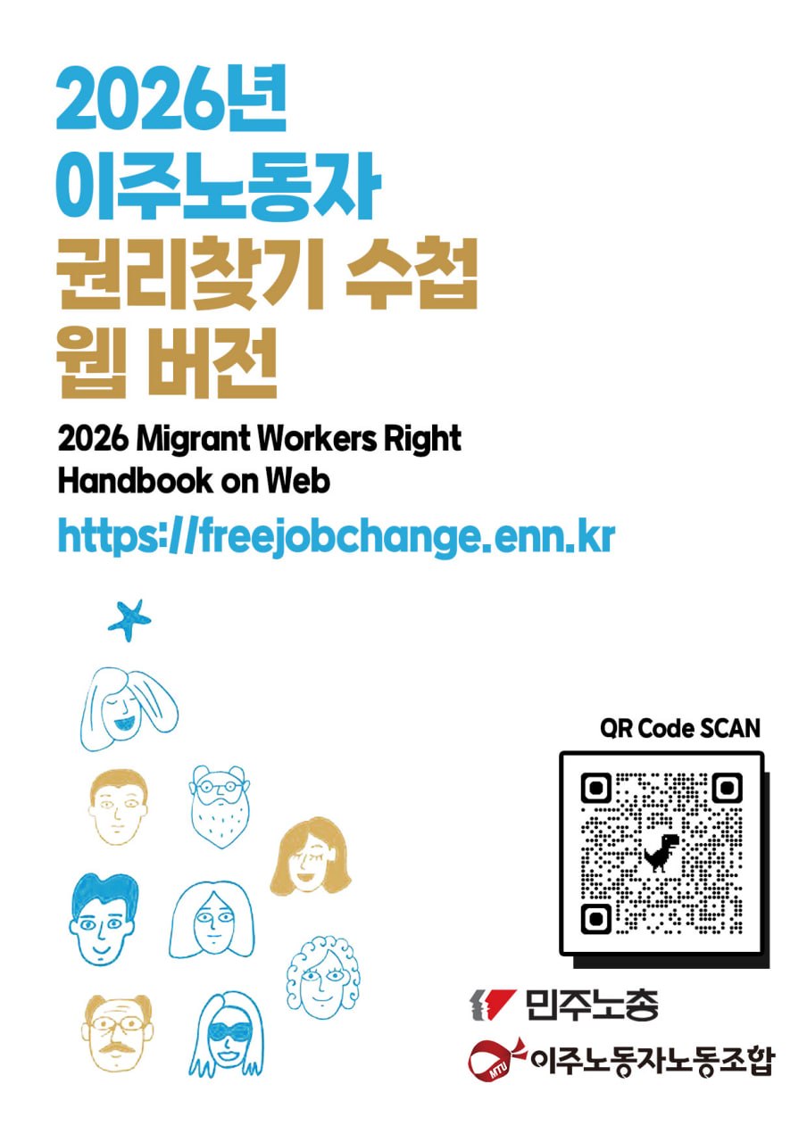 2026_이주노동자_권리찾기수첩_홈페이지.jpg