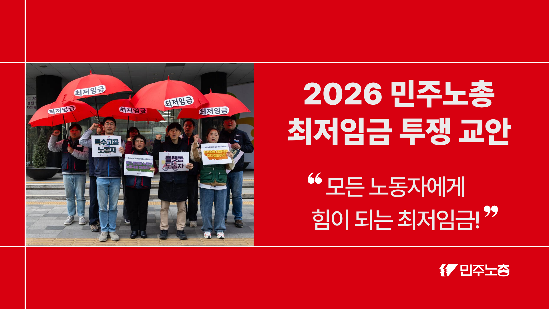 (최종) 2026민주노총 최저임금 투쟁 교안.png