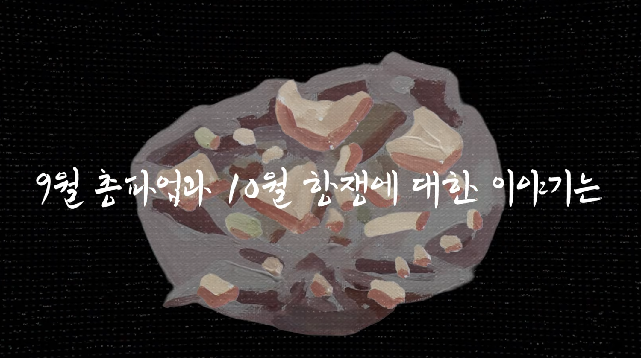 10월 전노대 교육영상.png