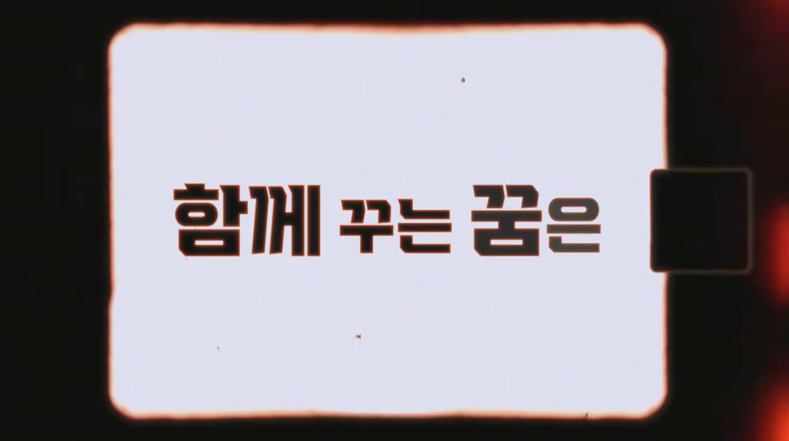 투쟁과제 교육영상 썸네일.png
