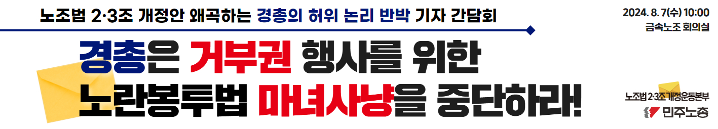 노조법 2·3조 개정안 왜곡하는 경총의 허위 논리 반박 기자 간담회 현수막.jpg