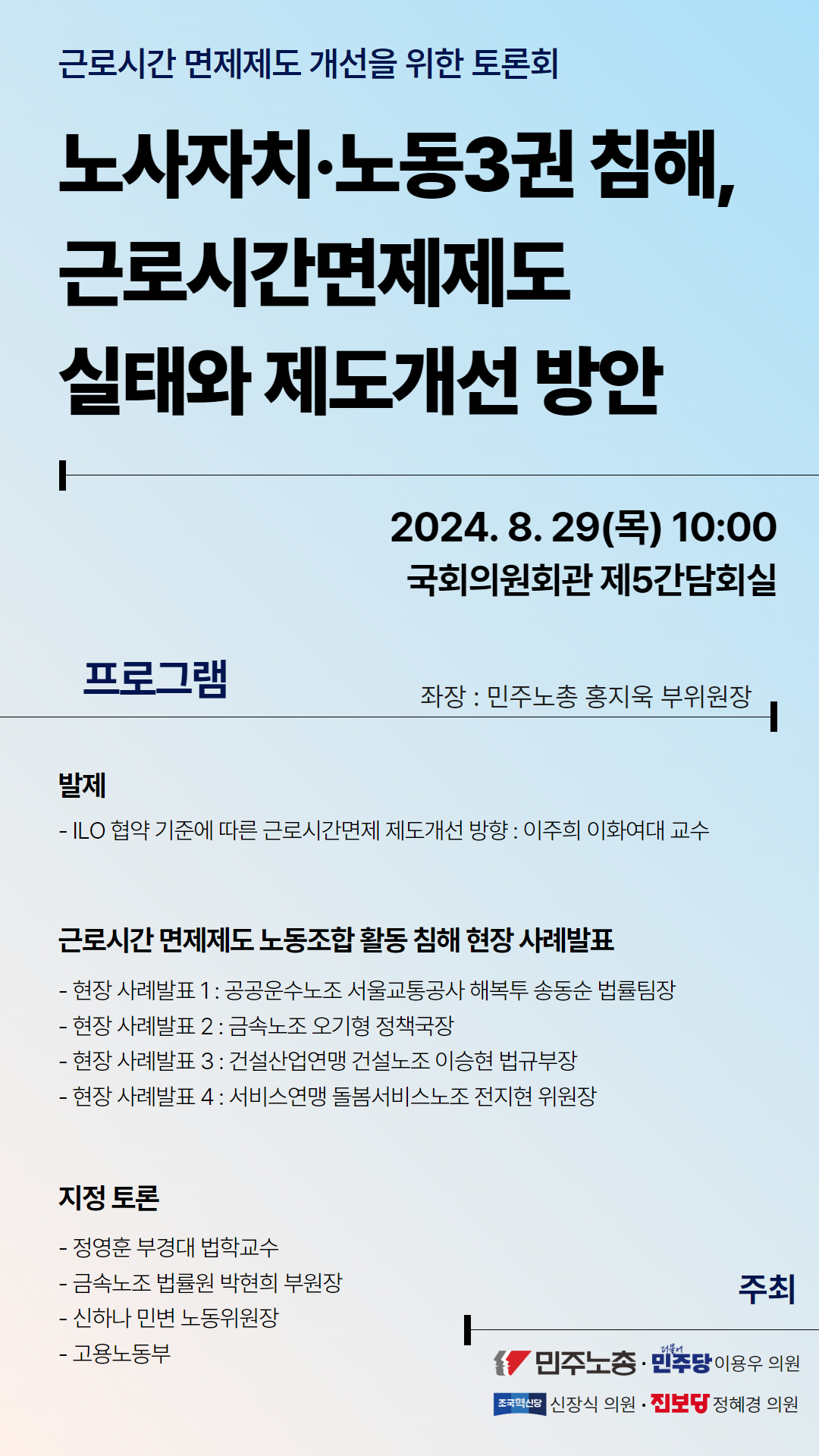 긴세로 근로시간 면제제도 개선을 위한 토론회 웹포스터.jpg