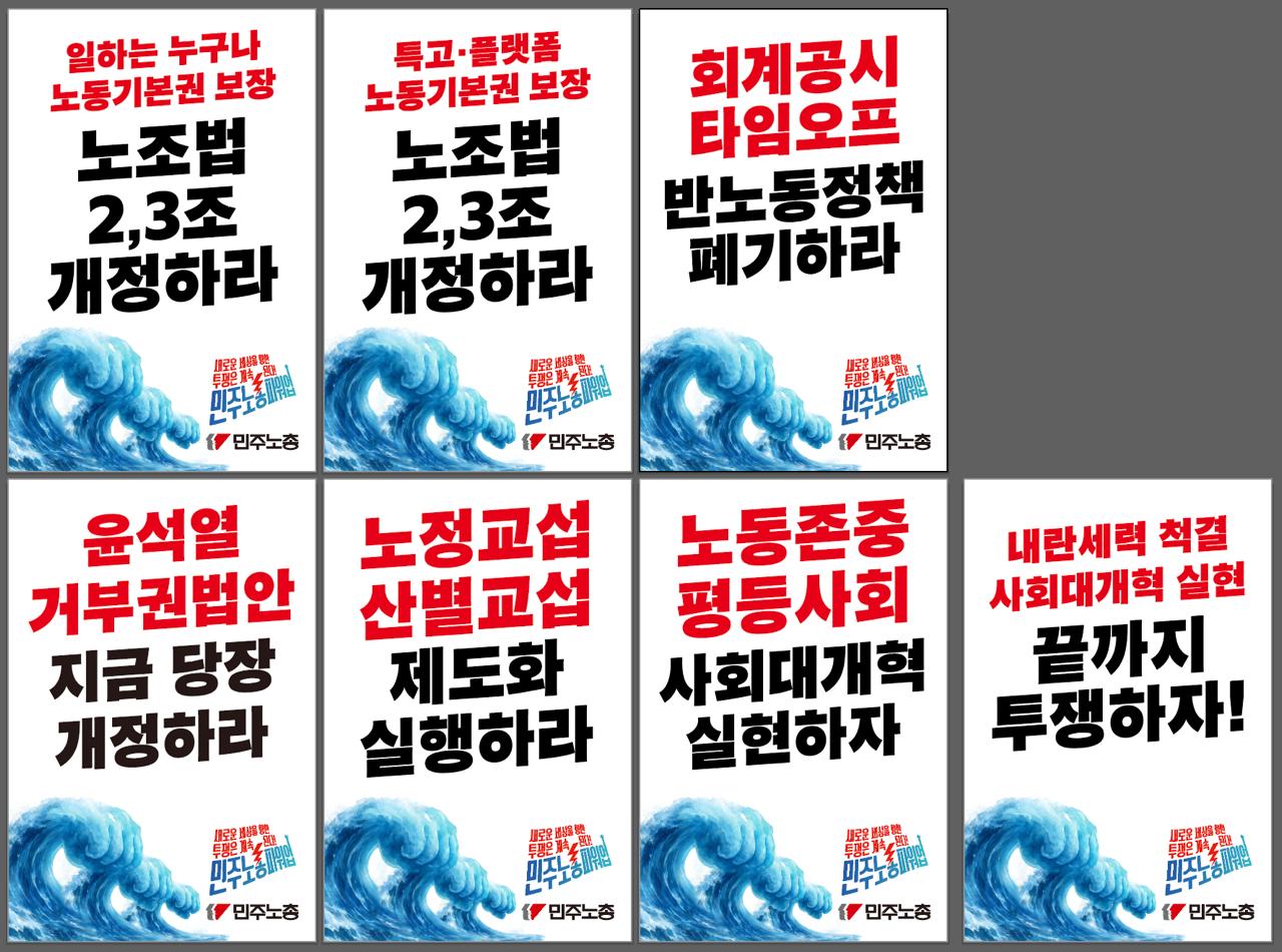 2025 민주노총 총파업 현장순회용 피켓.jpg